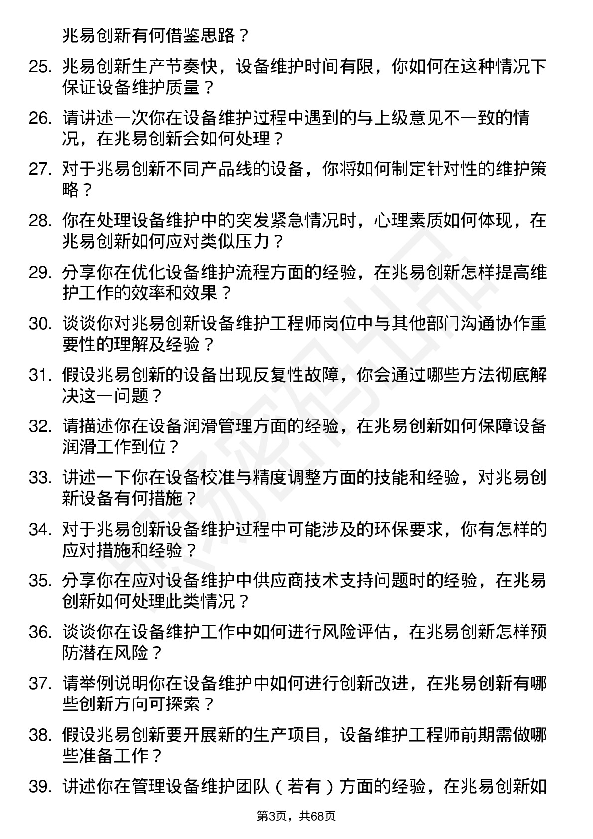 48道兆易创新设备维护工程师岗位面试题库及参考回答含考察点分析