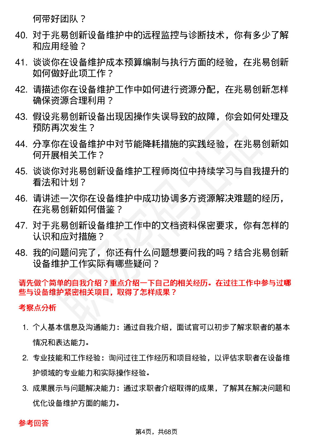 48道兆易创新设备维护工程师岗位面试题库及参考回答含考察点分析