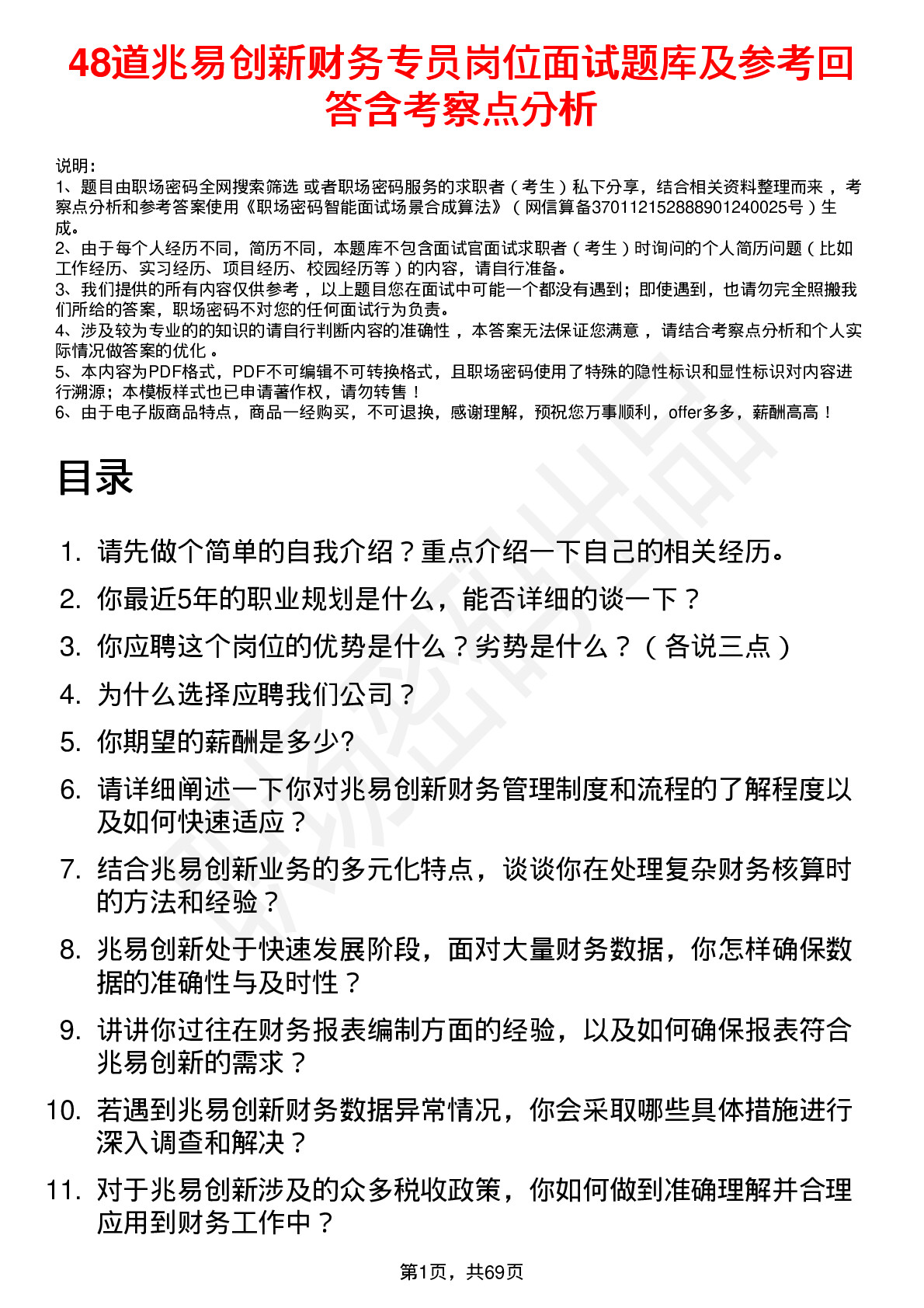 48道兆易创新财务专员岗位面试题库及参考回答含考察点分析