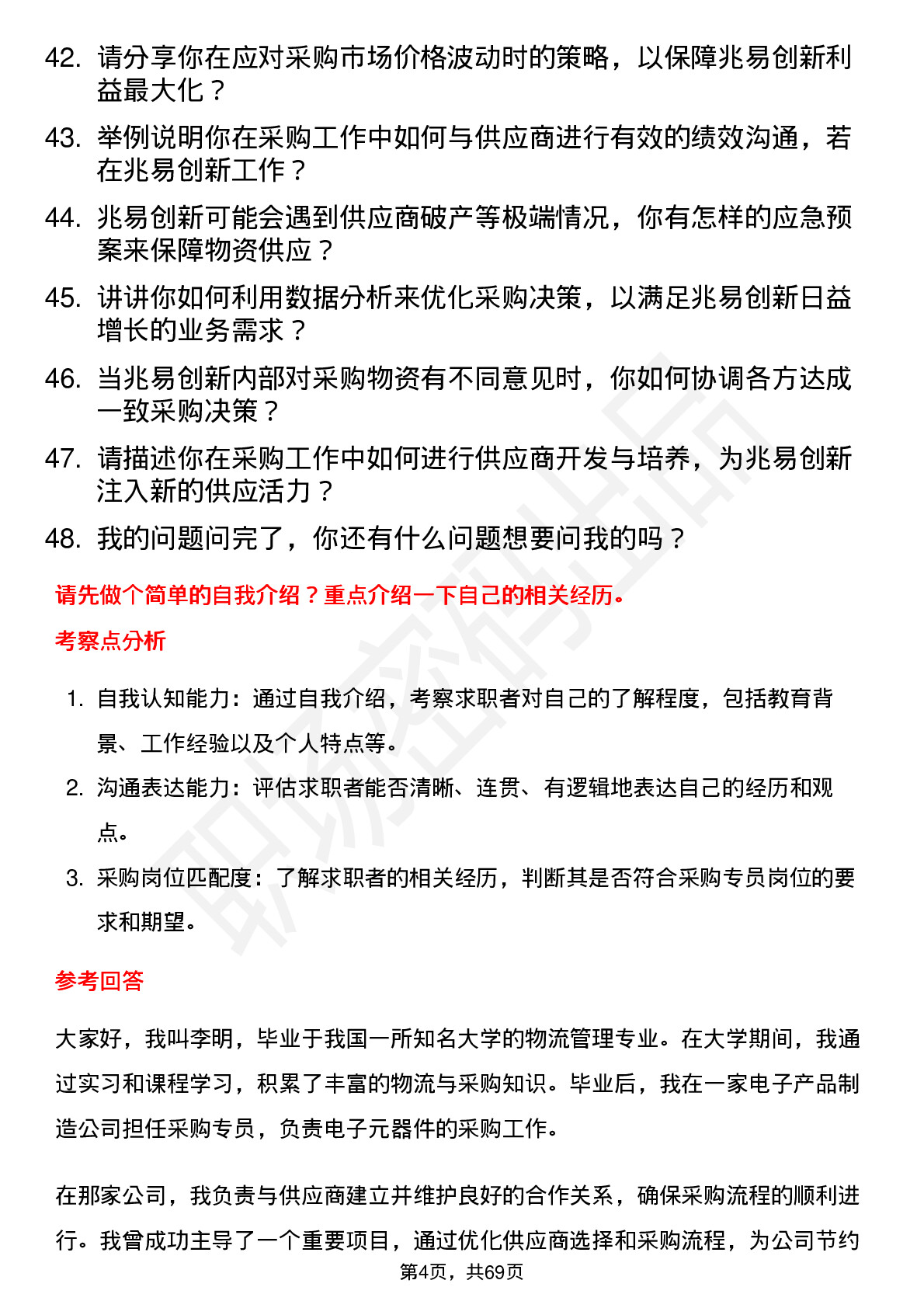 48道兆易创新采购专员岗位面试题库及参考回答含考察点分析