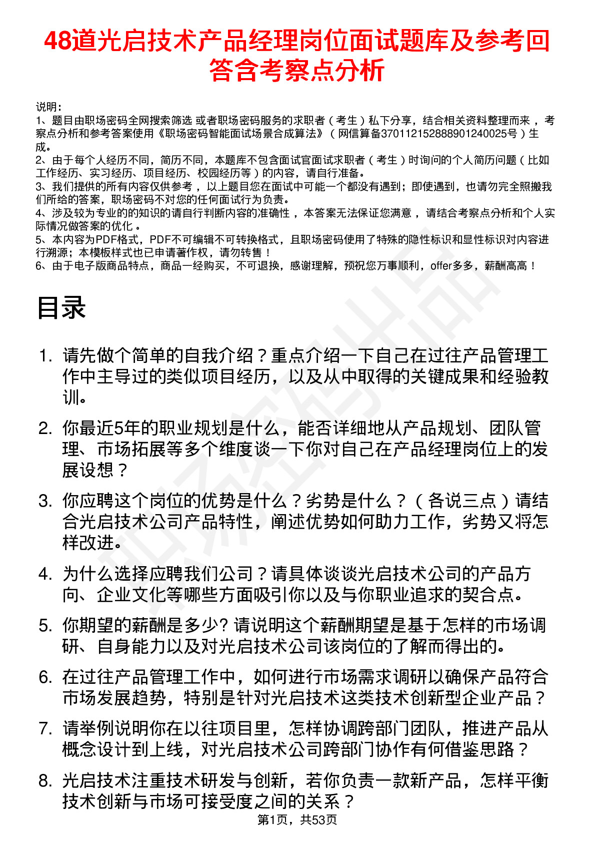 48道光启技术产品经理岗位面试题库及参考回答含考察点分析