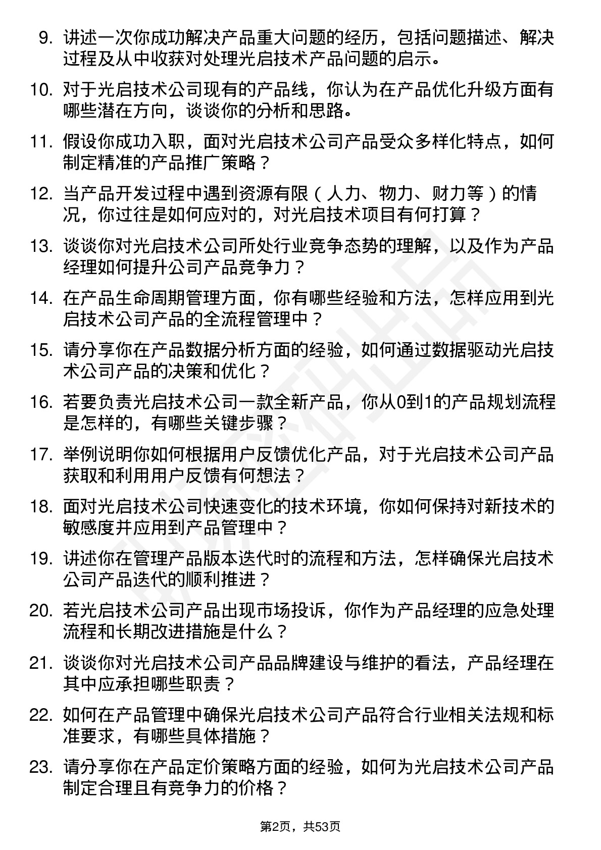 48道光启技术产品经理岗位面试题库及参考回答含考察点分析