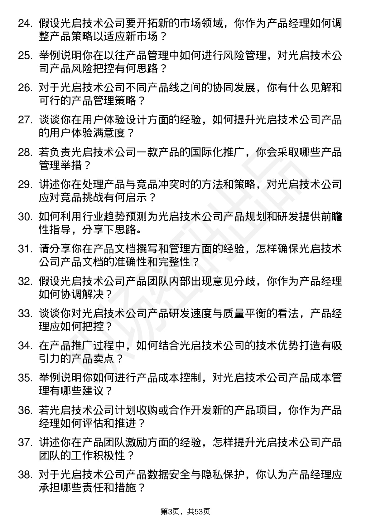 48道光启技术产品经理岗位面试题库及参考回答含考察点分析