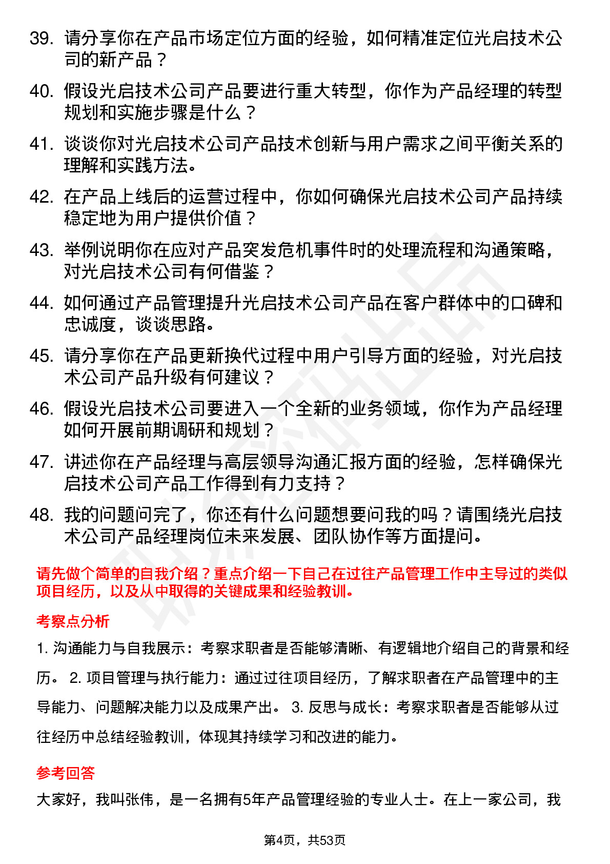 48道光启技术产品经理岗位面试题库及参考回答含考察点分析