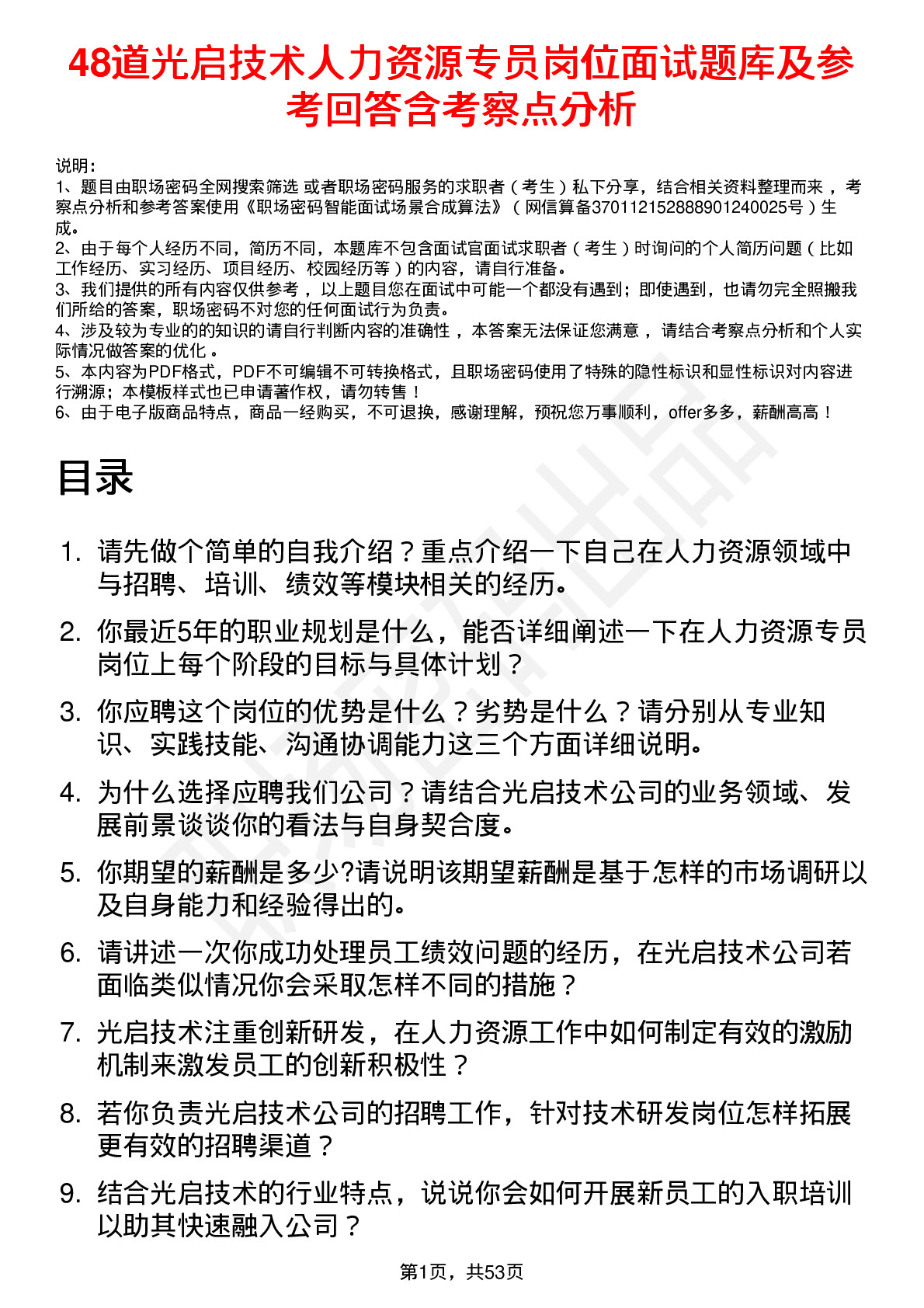 48道光启技术人力资源专员岗位面试题库及参考回答含考察点分析