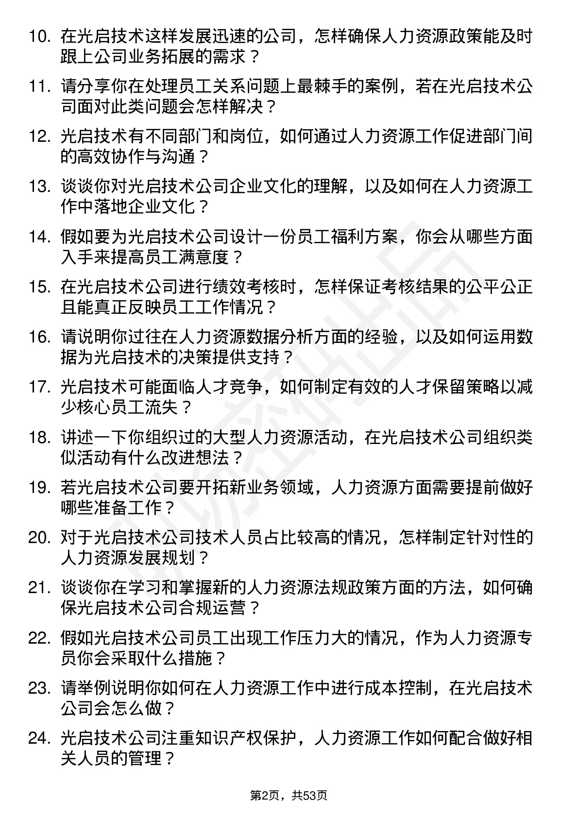 48道光启技术人力资源专员岗位面试题库及参考回答含考察点分析