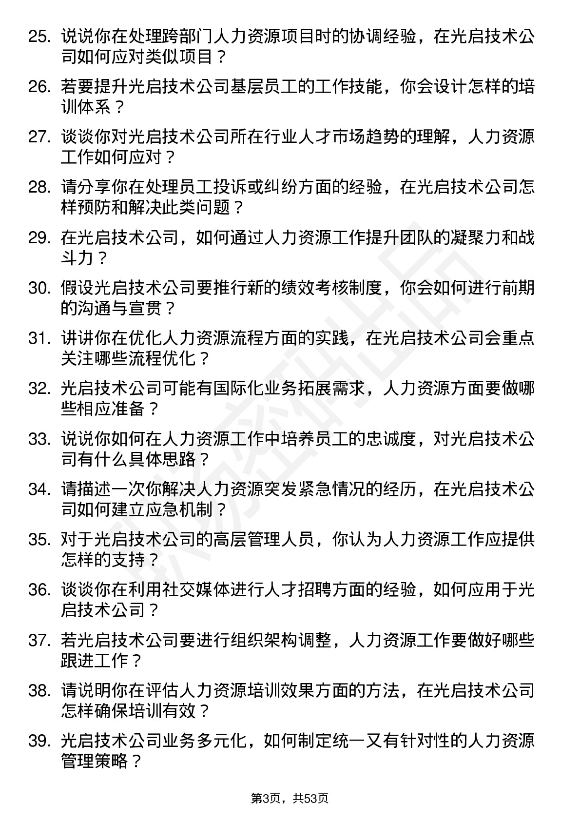 48道光启技术人力资源专员岗位面试题库及参考回答含考察点分析