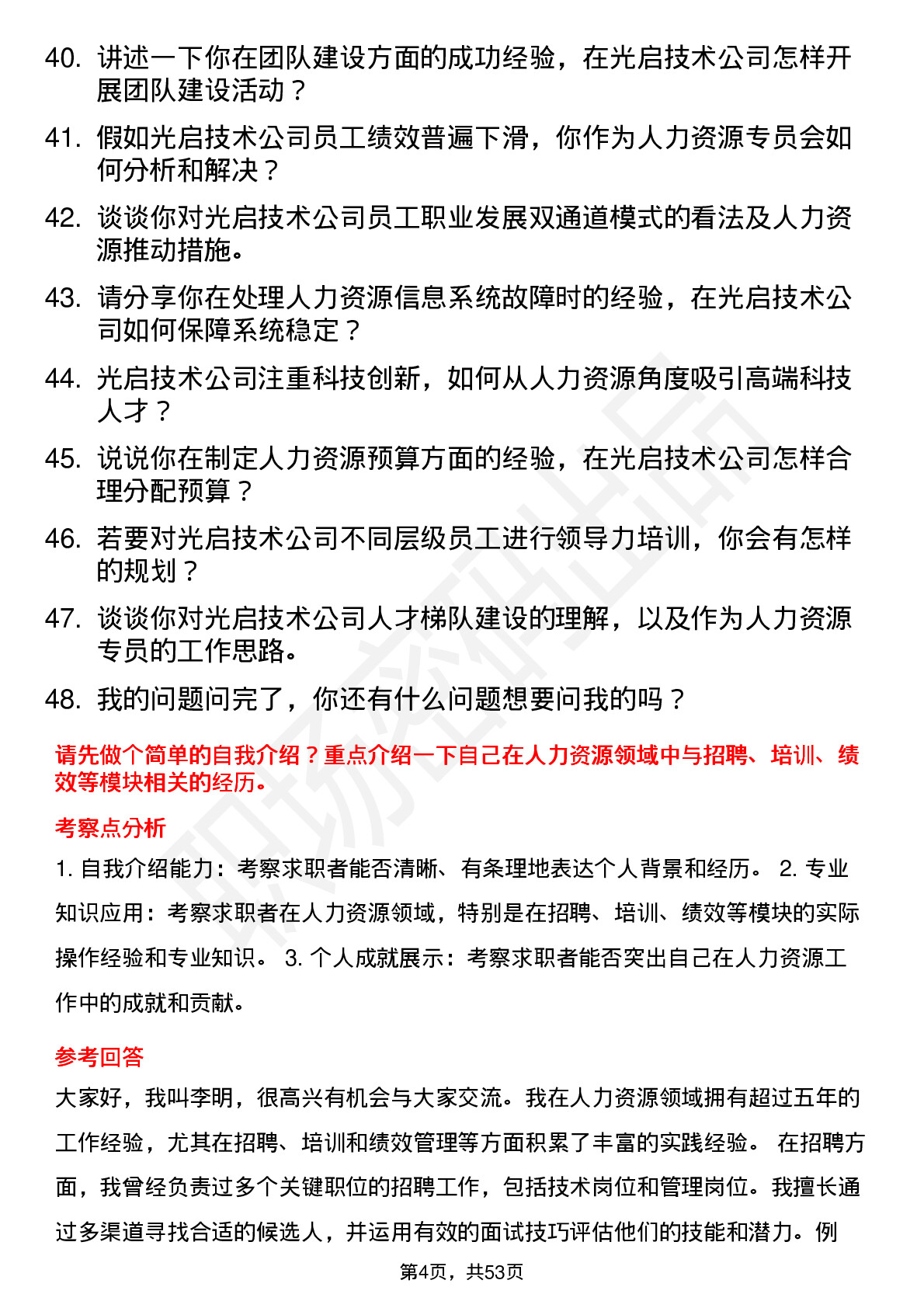 48道光启技术人力资源专员岗位面试题库及参考回答含考察点分析