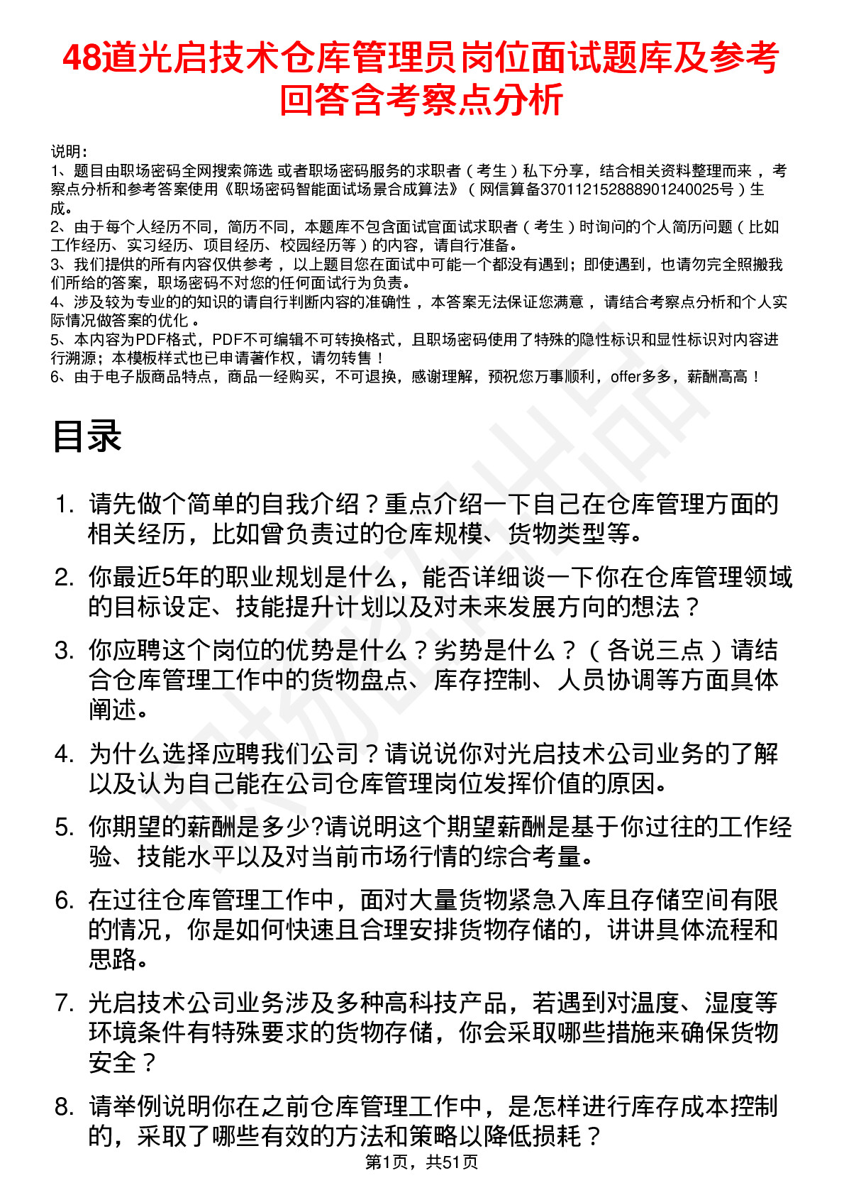 48道光启技术仓库管理员岗位面试题库及参考回答含考察点分析