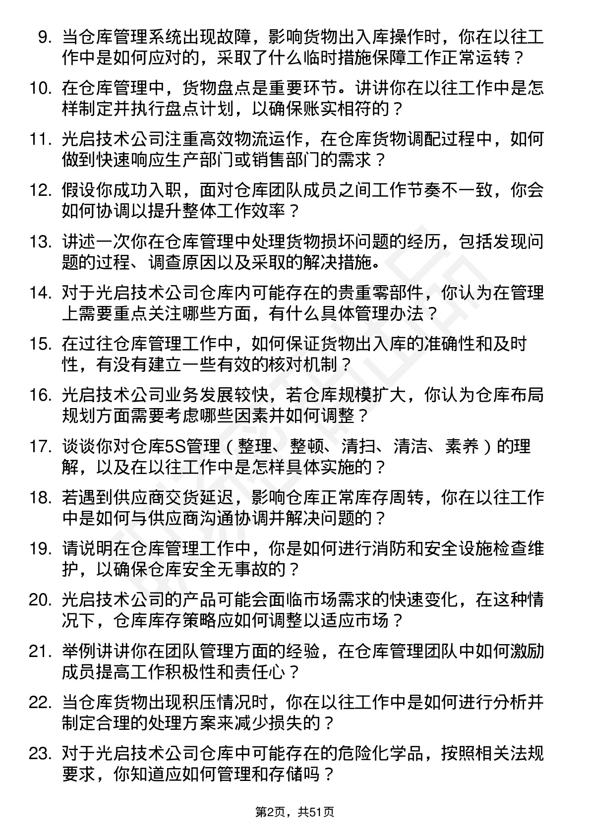 48道光启技术仓库管理员岗位面试题库及参考回答含考察点分析