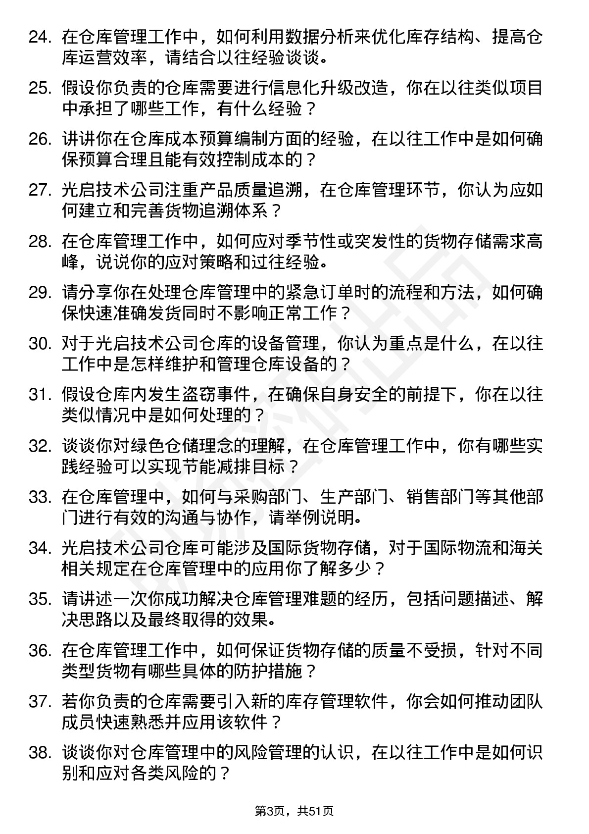 48道光启技术仓库管理员岗位面试题库及参考回答含考察点分析