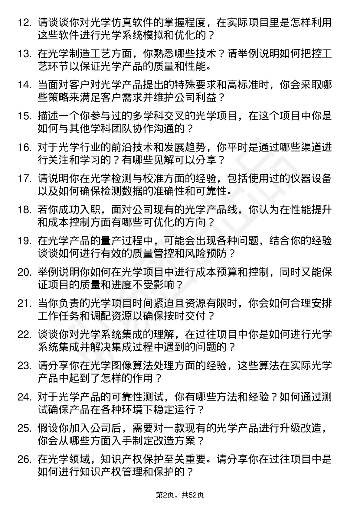 48道光启技术光学工程师岗位面试题库及参考回答含考察点分析