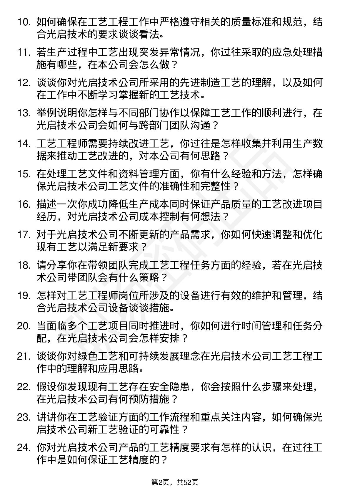 48道光启技术工艺工程师岗位面试题库及参考回答含考察点分析