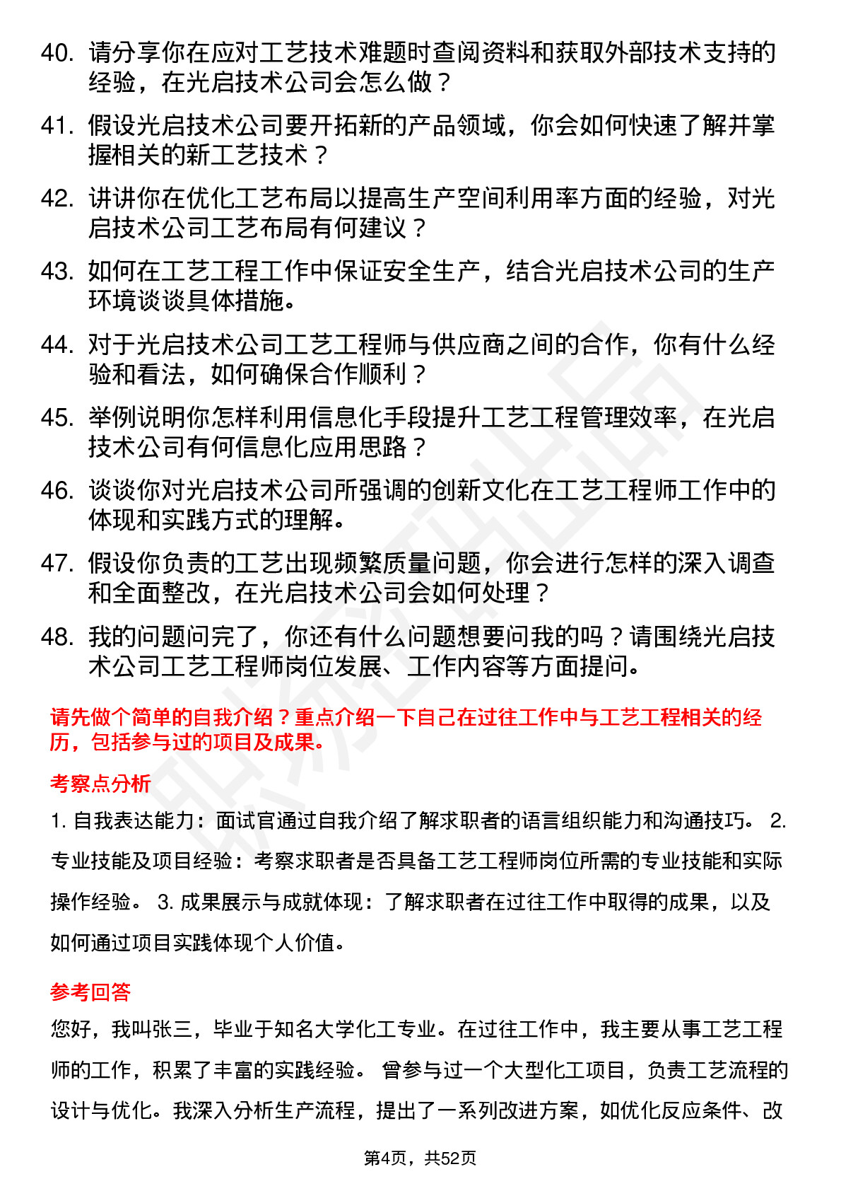 48道光启技术工艺工程师岗位面试题库及参考回答含考察点分析