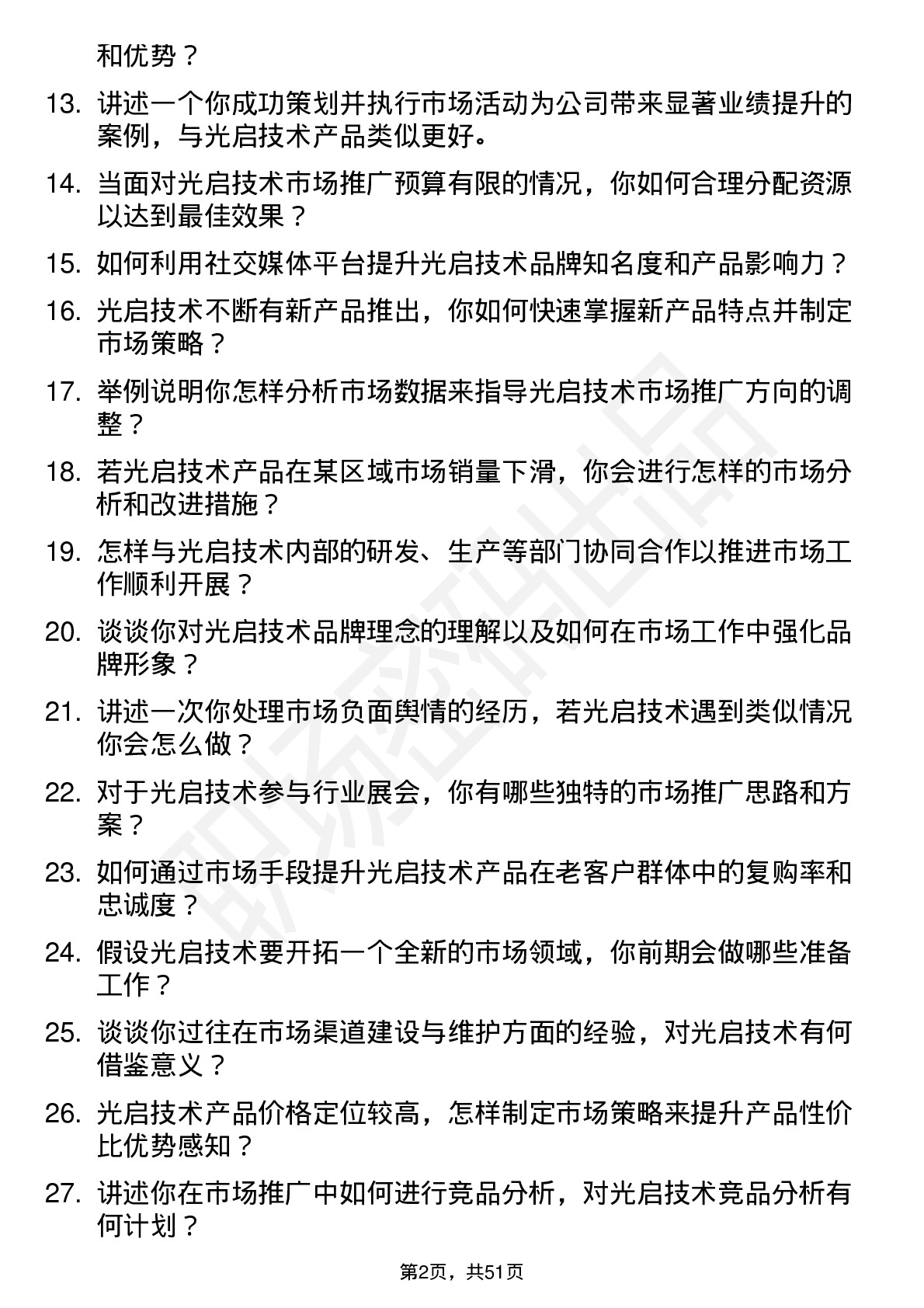 48道光启技术市场专员岗位面试题库及参考回答含考察点分析