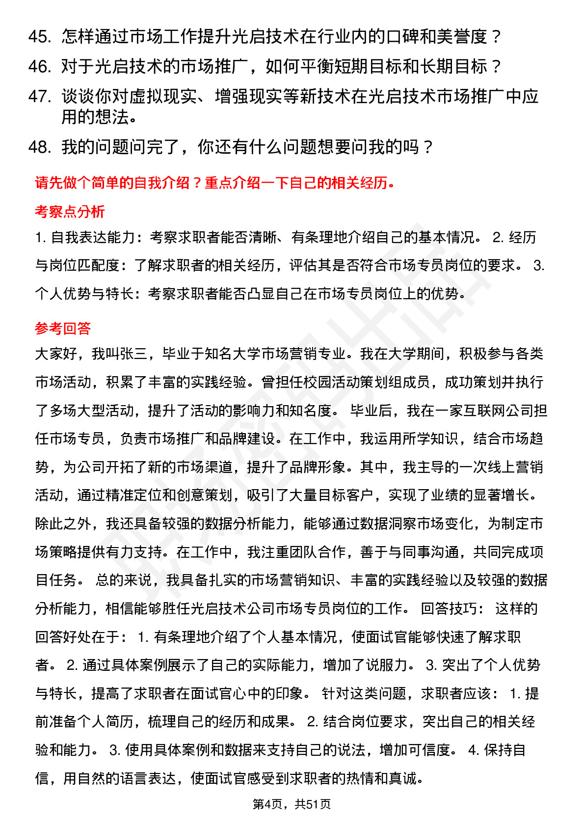 48道光启技术市场专员岗位面试题库及参考回答含考察点分析