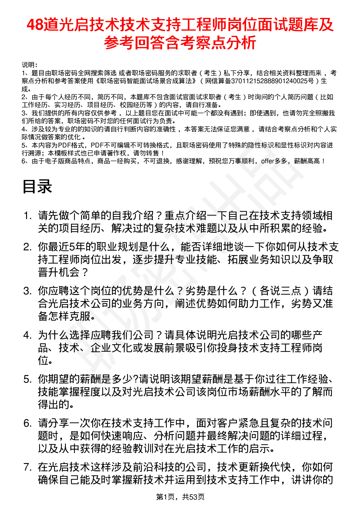 48道光启技术技术支持工程师岗位面试题库及参考回答含考察点分析