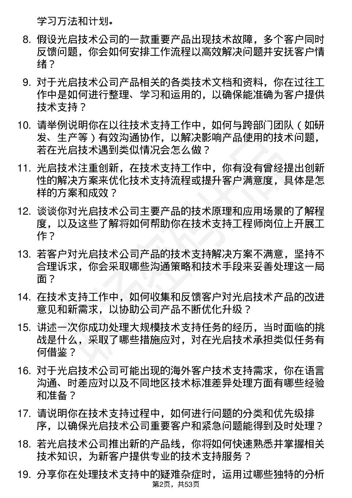 48道光启技术技术支持工程师岗位面试题库及参考回答含考察点分析