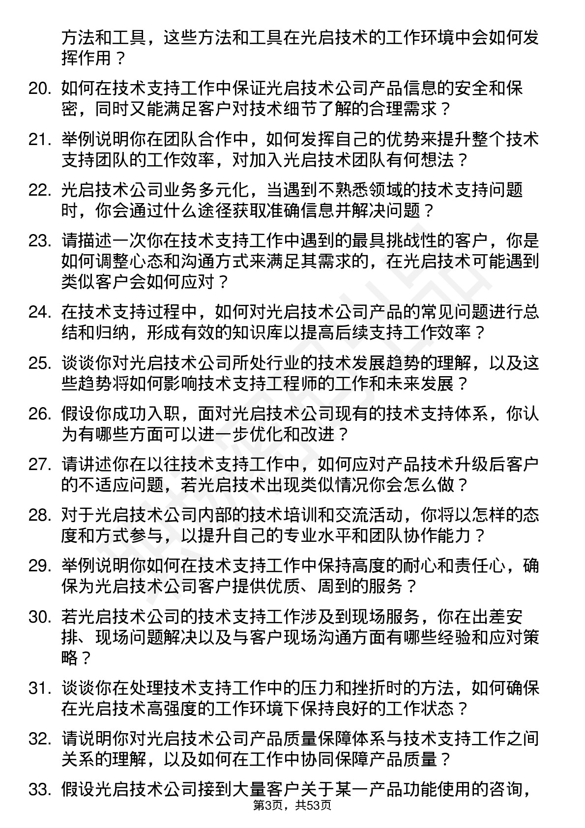 48道光启技术技术支持工程师岗位面试题库及参考回答含考察点分析