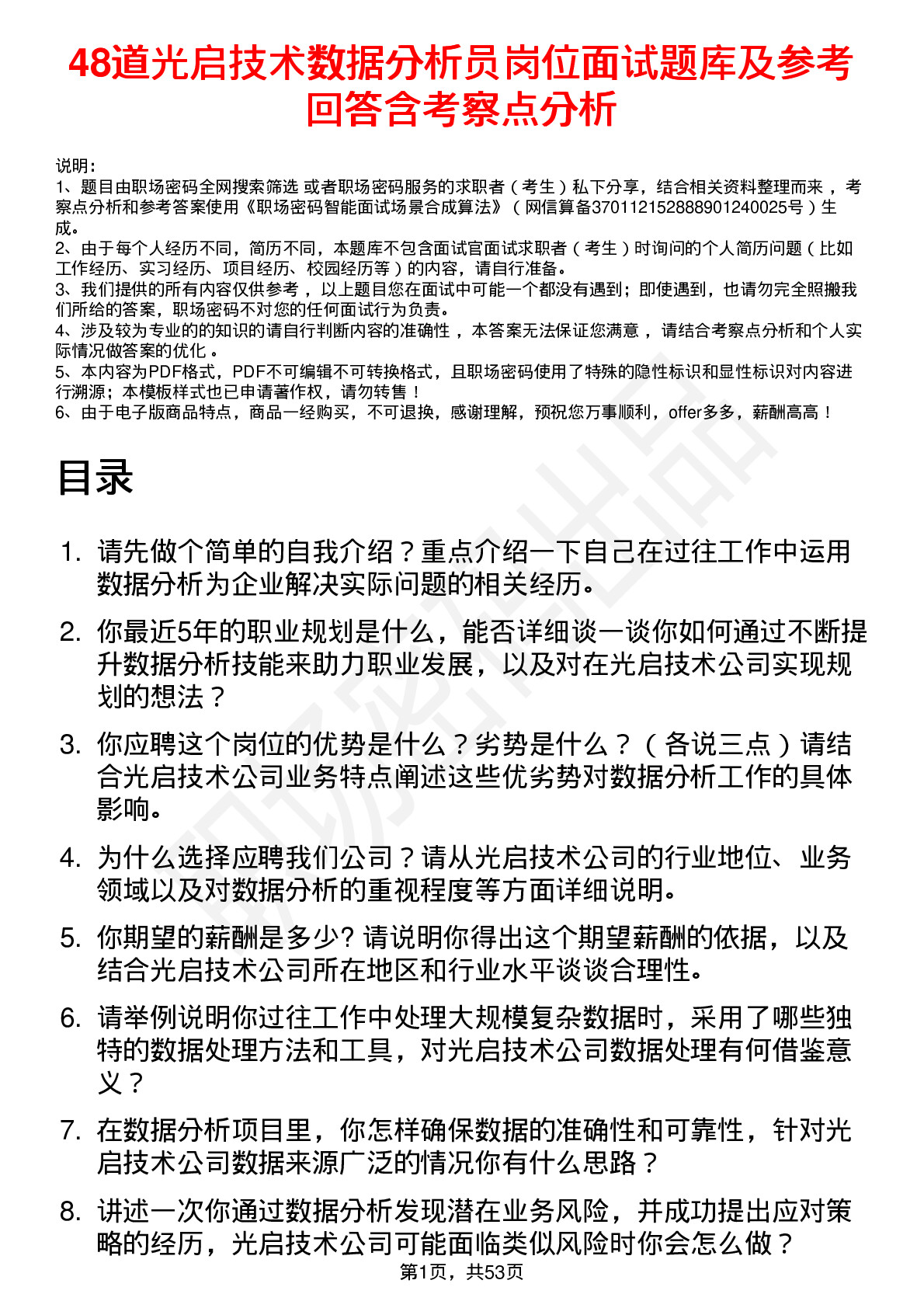 48道光启技术数据分析员岗位面试题库及参考回答含考察点分析