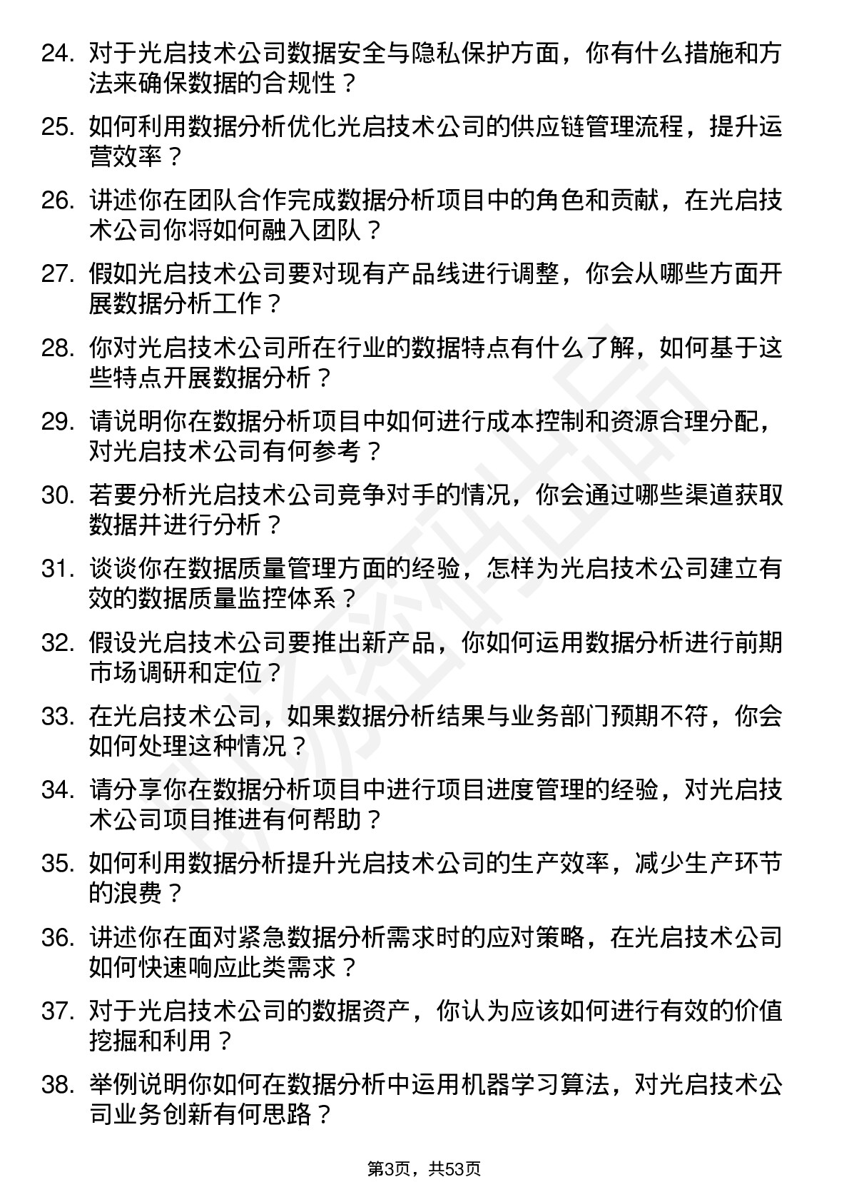 48道光启技术数据分析员岗位面试题库及参考回答含考察点分析