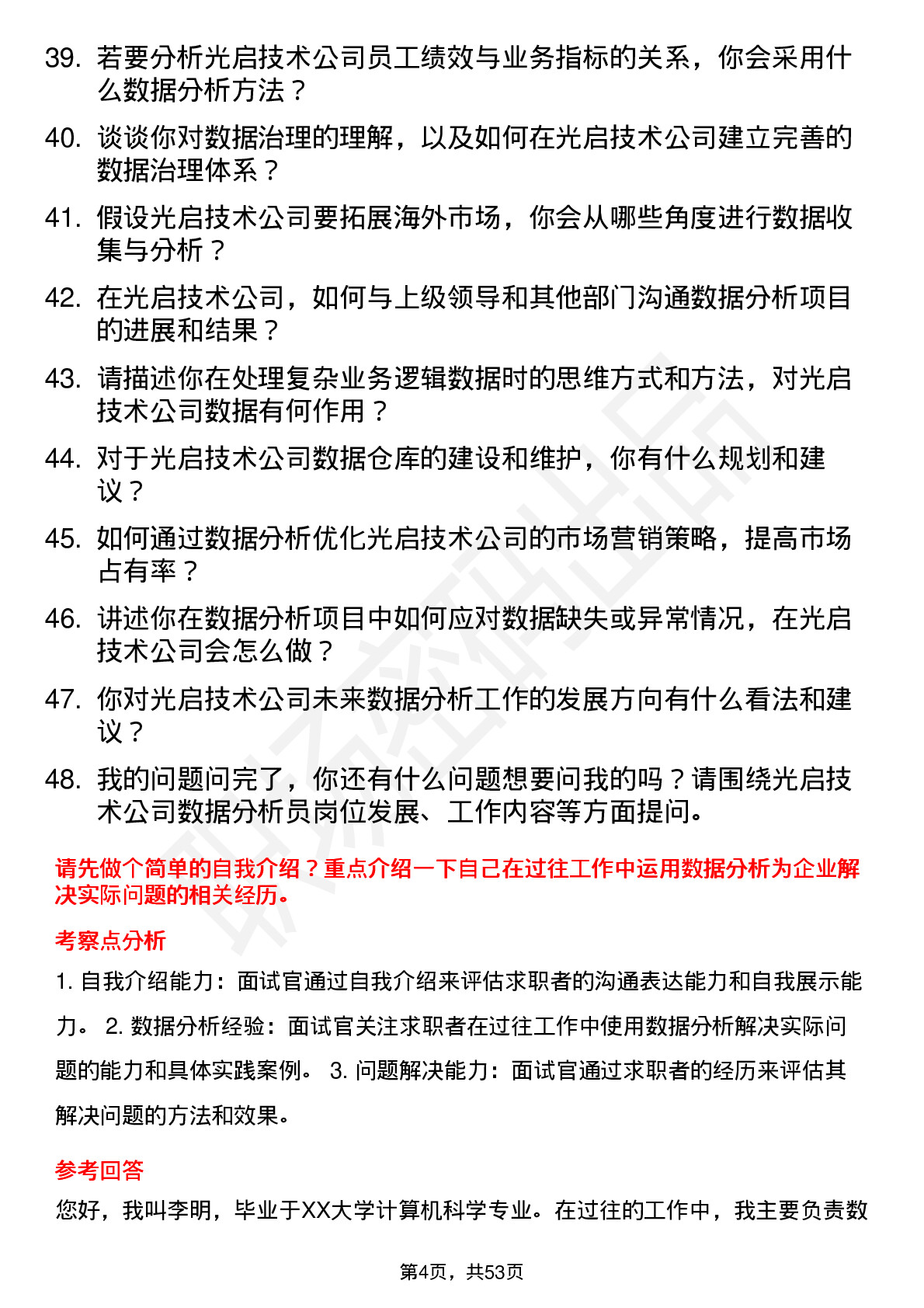 48道光启技术数据分析员岗位面试题库及参考回答含考察点分析