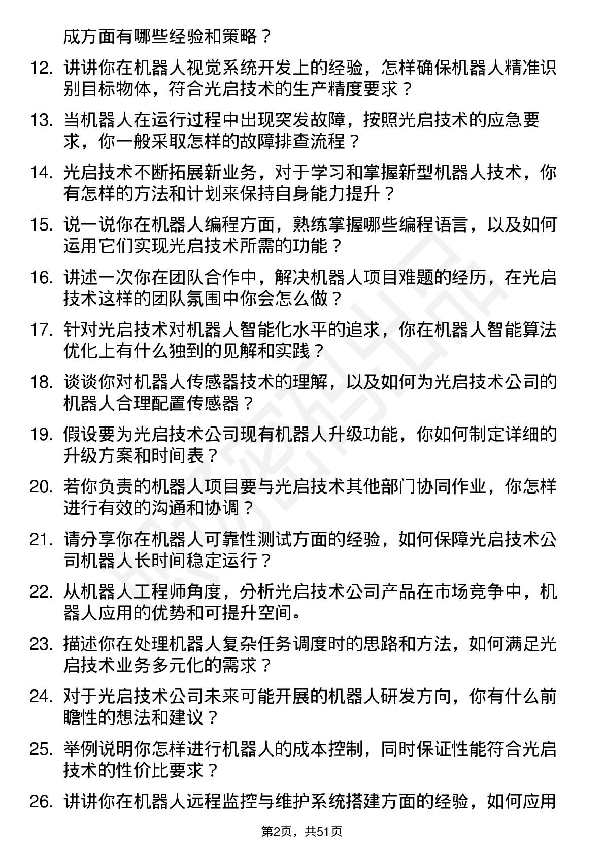 48道光启技术机器人工程师岗位面试题库及参考回答含考察点分析