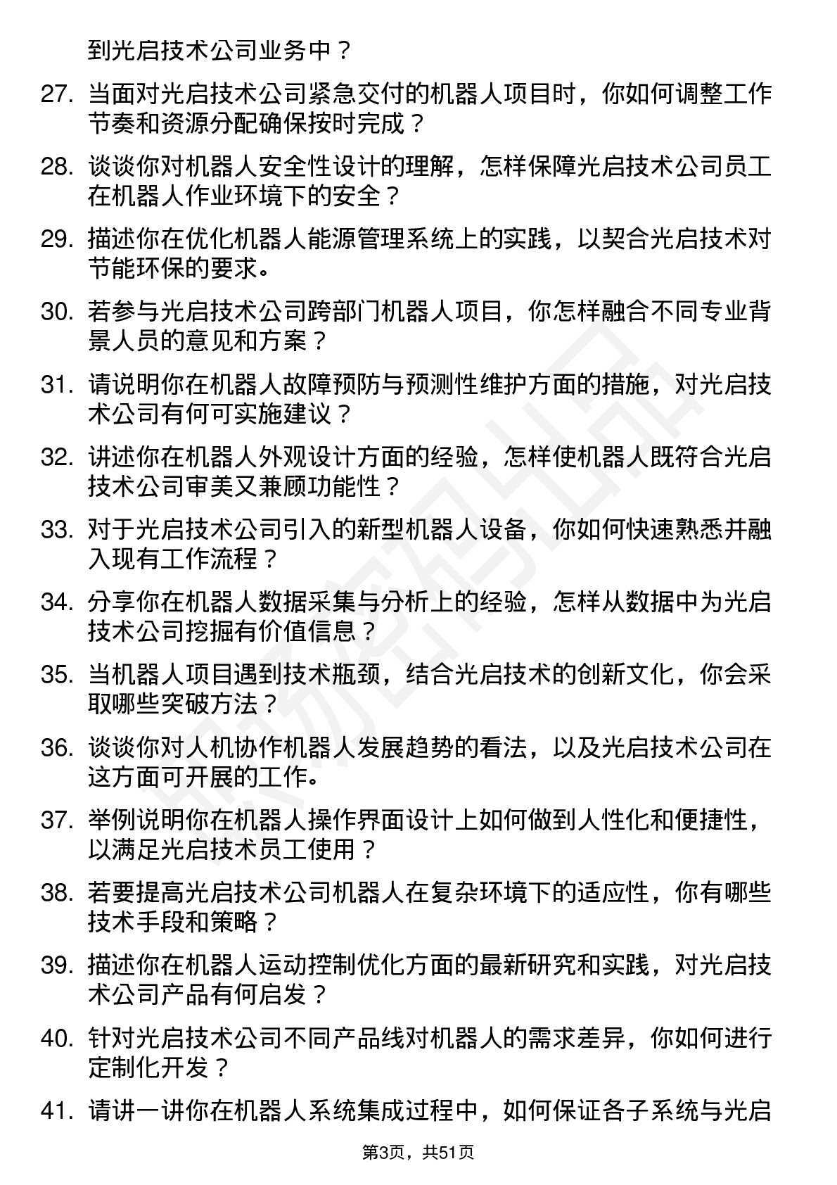 48道光启技术机器人工程师岗位面试题库及参考回答含考察点分析