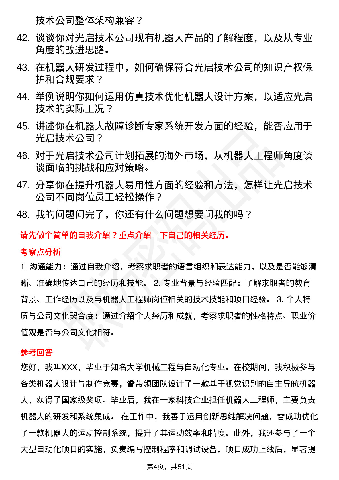 48道光启技术机器人工程师岗位面试题库及参考回答含考察点分析