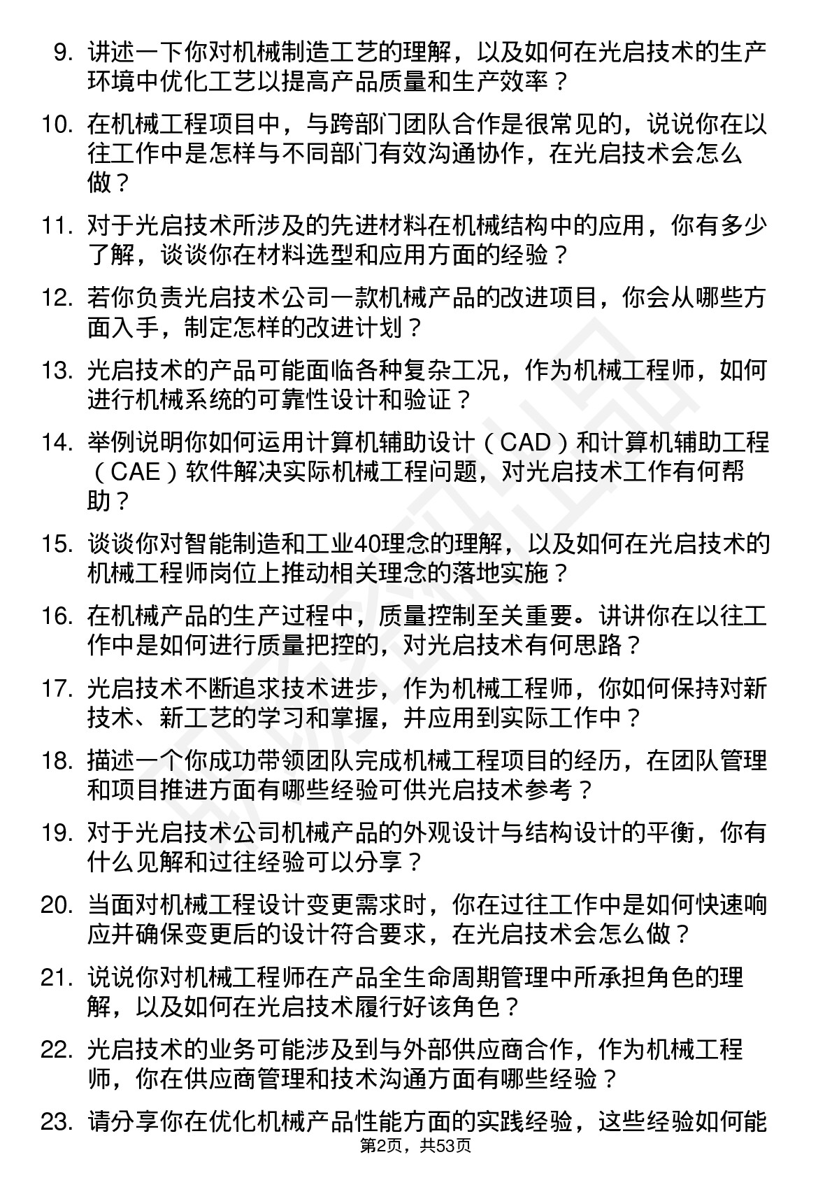 48道光启技术机械工程师岗位面试题库及参考回答含考察点分析