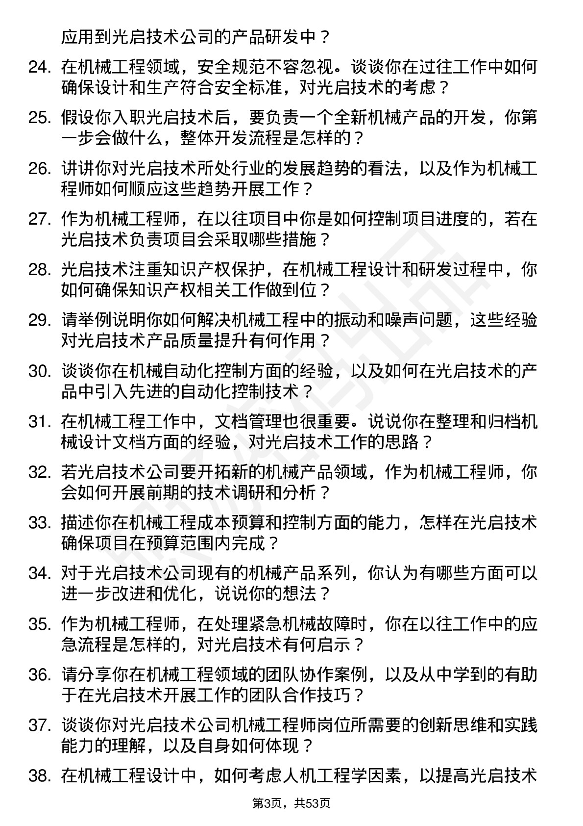 48道光启技术机械工程师岗位面试题库及参考回答含考察点分析