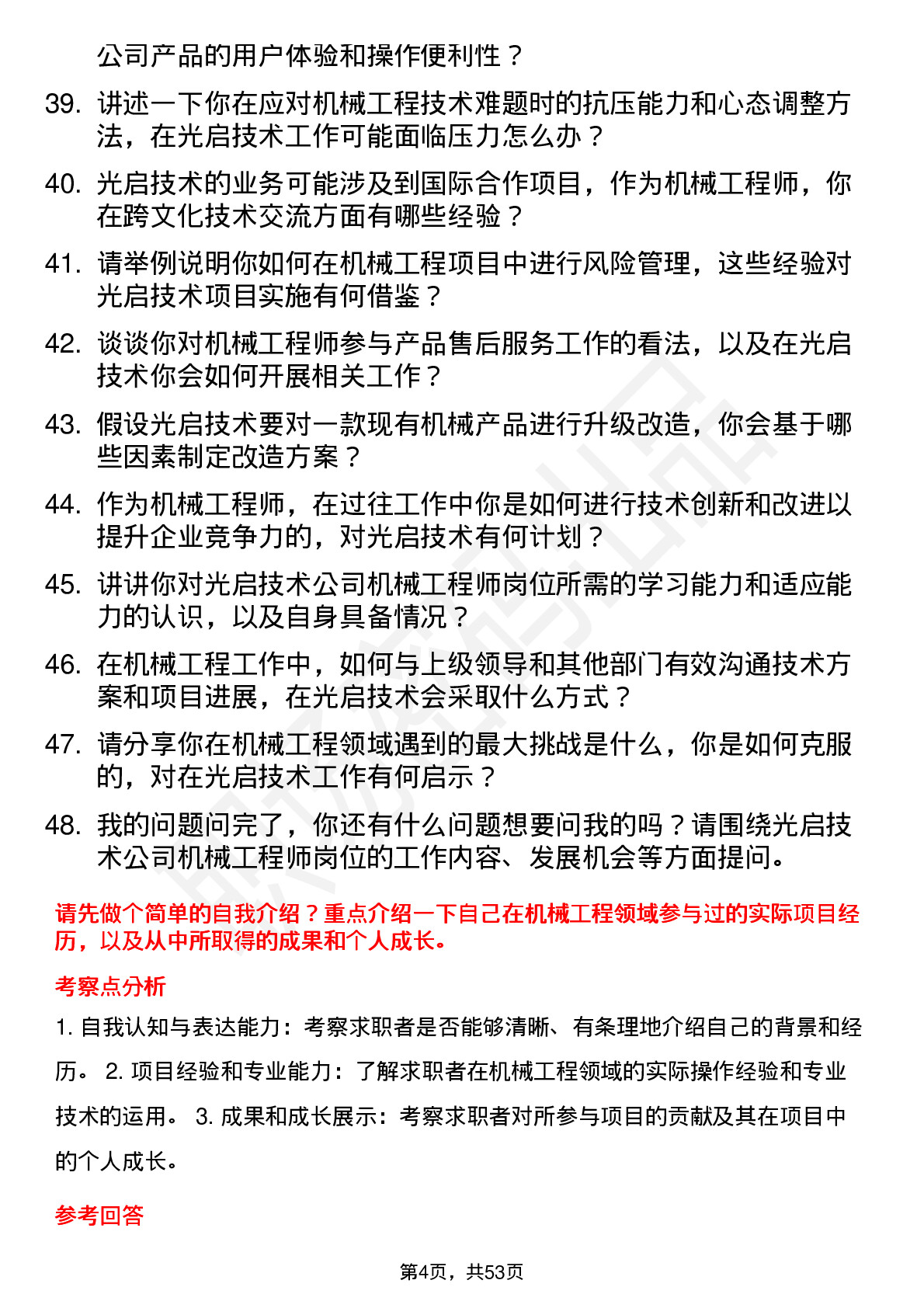 48道光启技术机械工程师岗位面试题库及参考回答含考察点分析