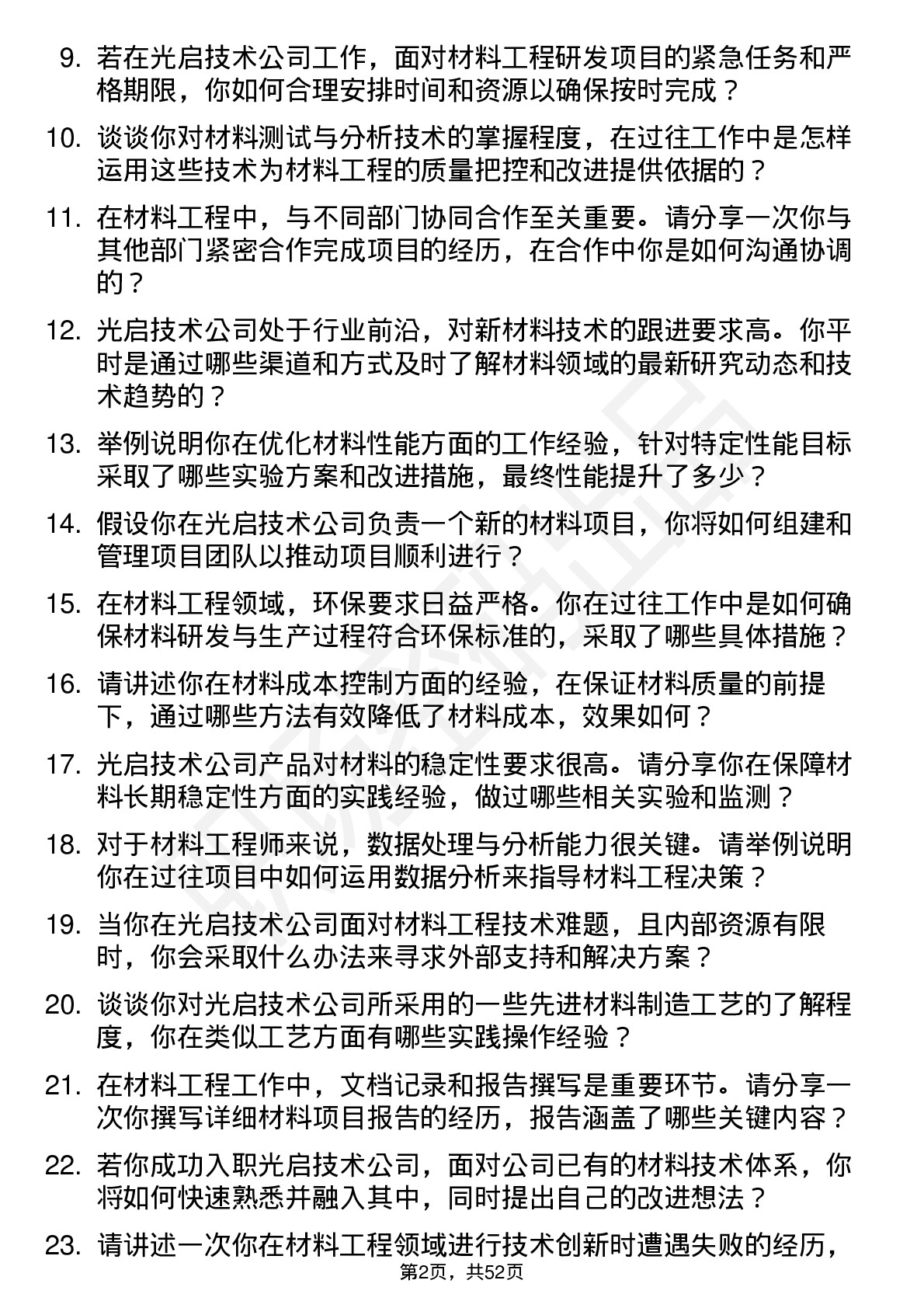 48道光启技术材料工程师岗位面试题库及参考回答含考察点分析