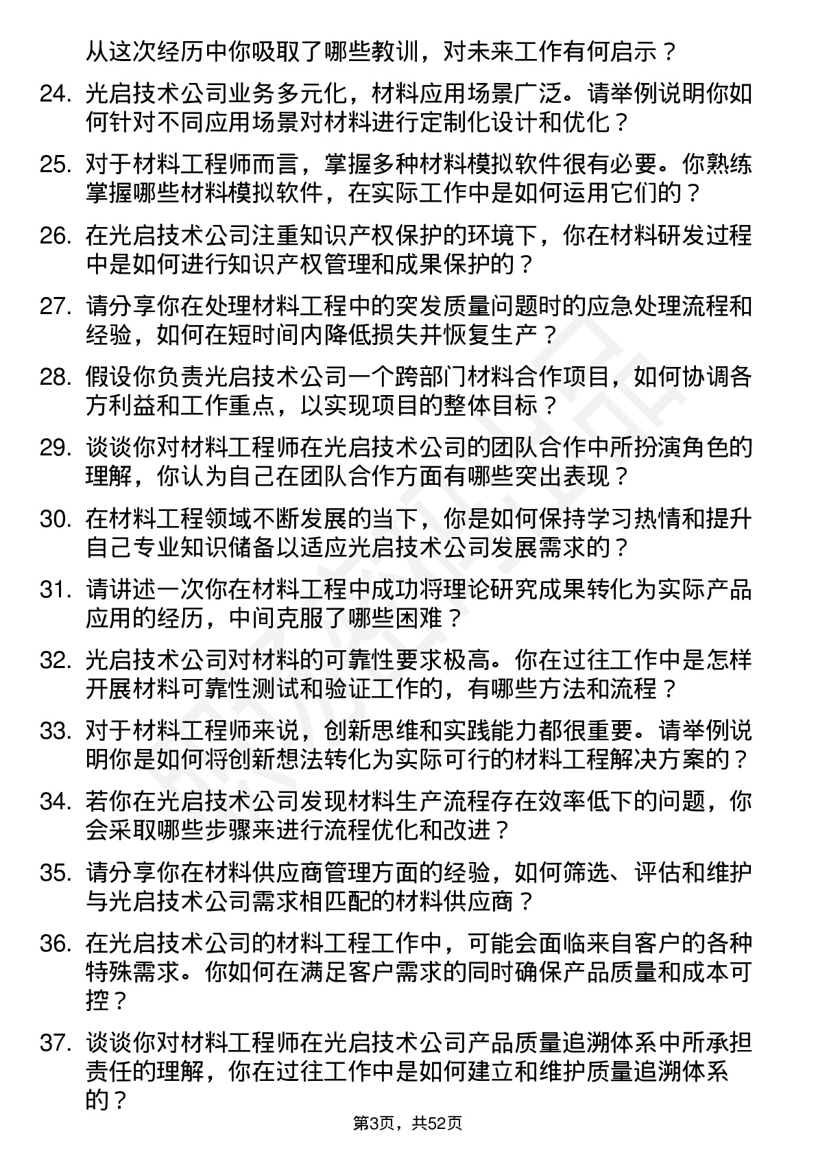 48道光启技术材料工程师岗位面试题库及参考回答含考察点分析