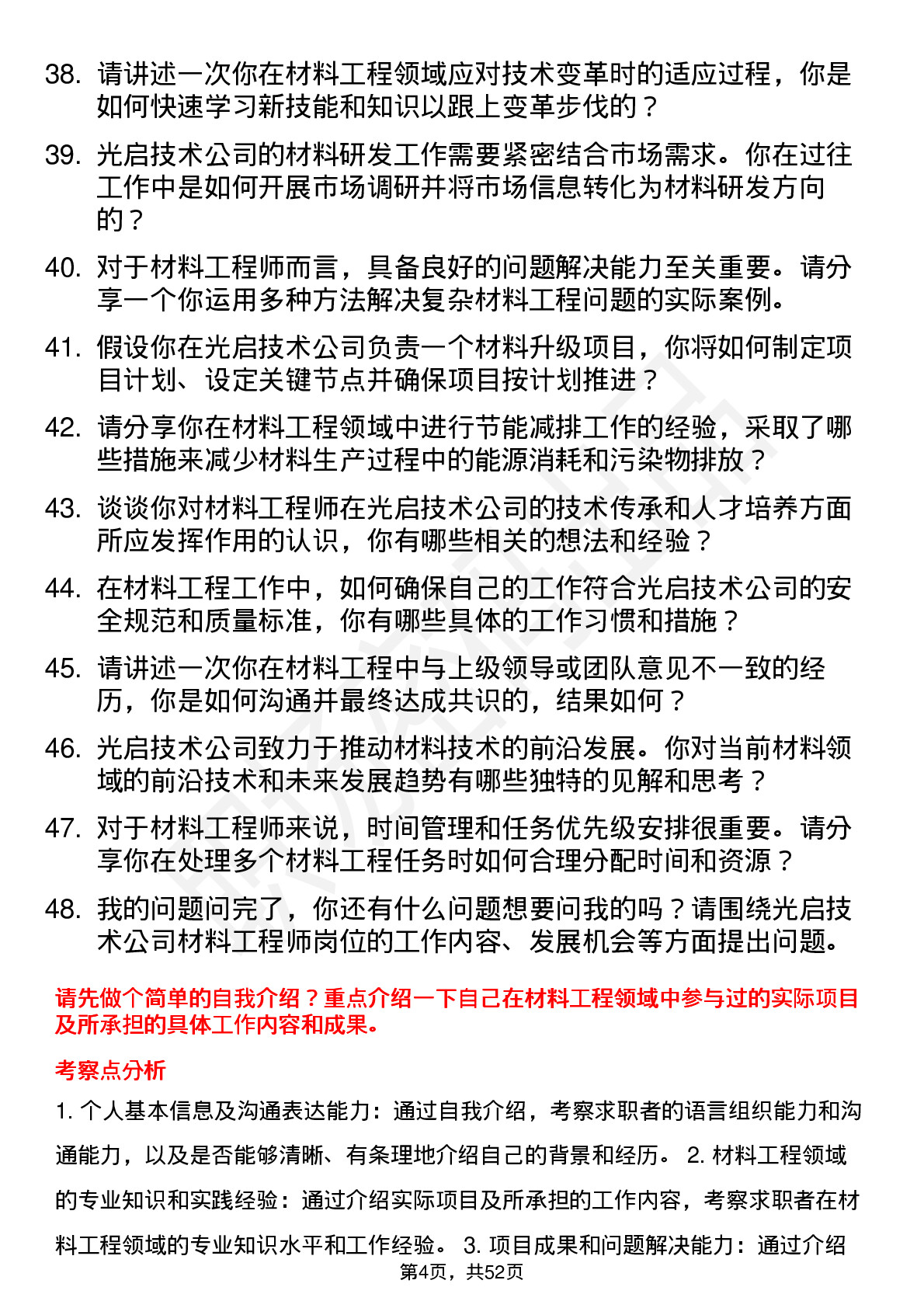 48道光启技术材料工程师岗位面试题库及参考回答含考察点分析