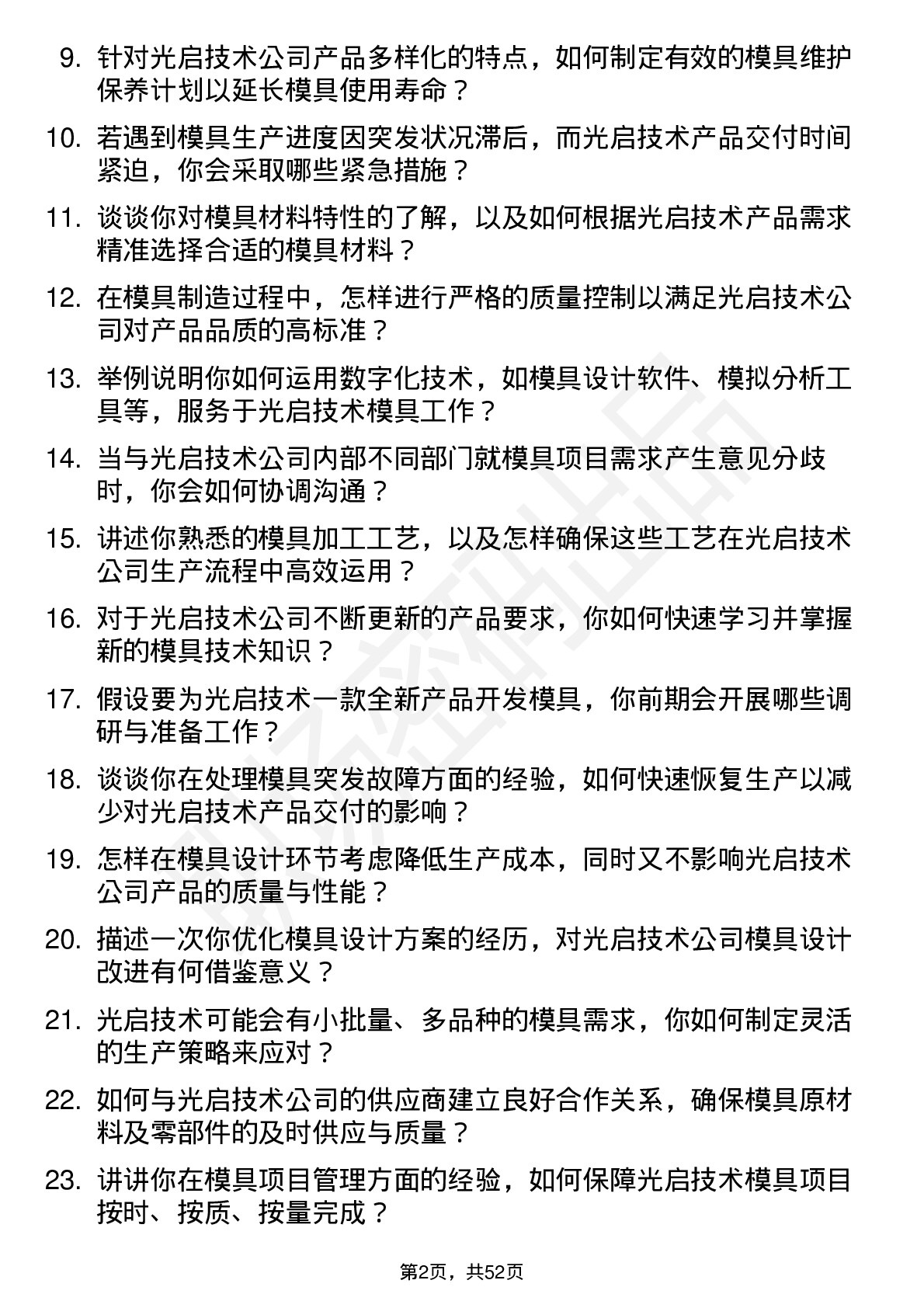 48道光启技术模具工程师岗位面试题库及参考回答含考察点分析