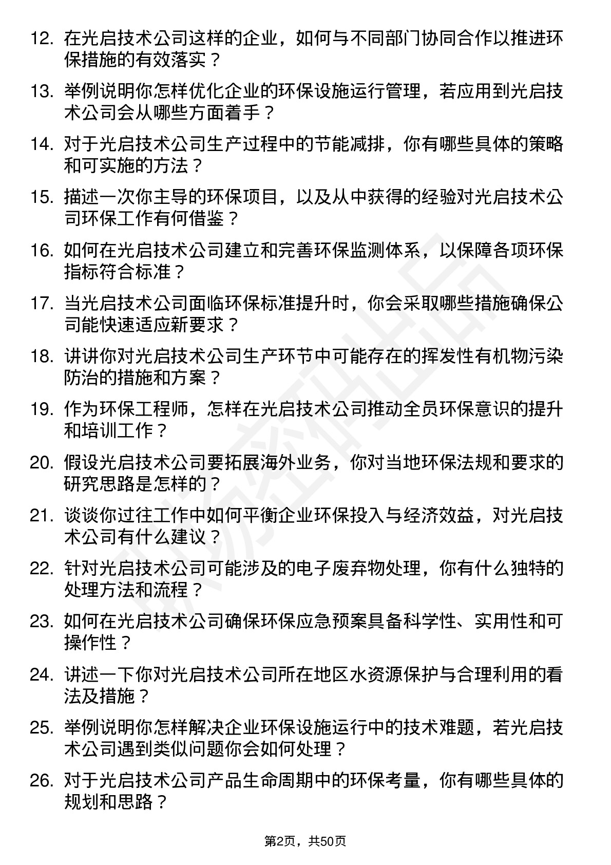 48道光启技术环保工程师岗位面试题库及参考回答含考察点分析