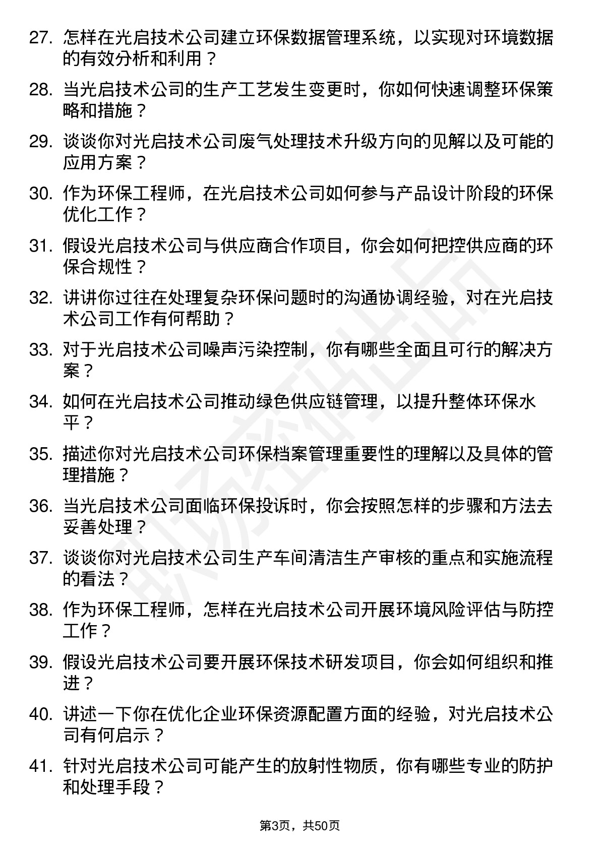 48道光启技术环保工程师岗位面试题库及参考回答含考察点分析