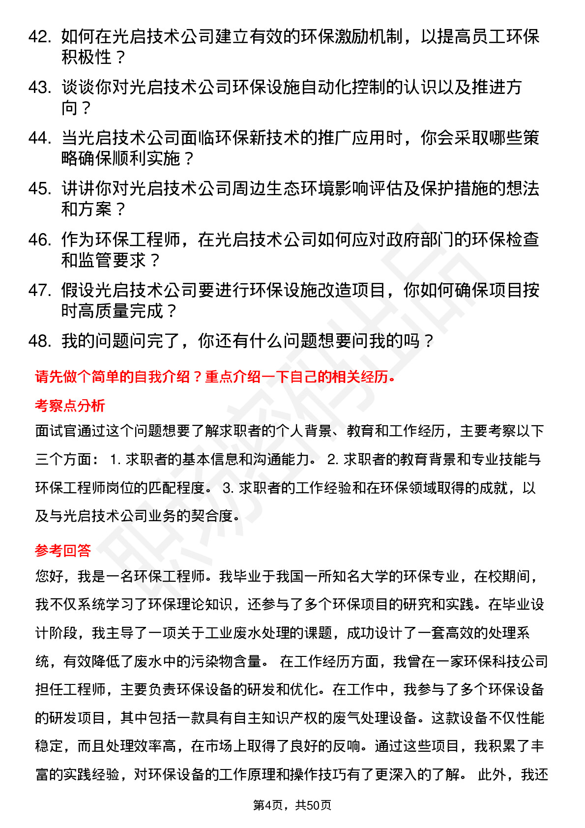 48道光启技术环保工程师岗位面试题库及参考回答含考察点分析