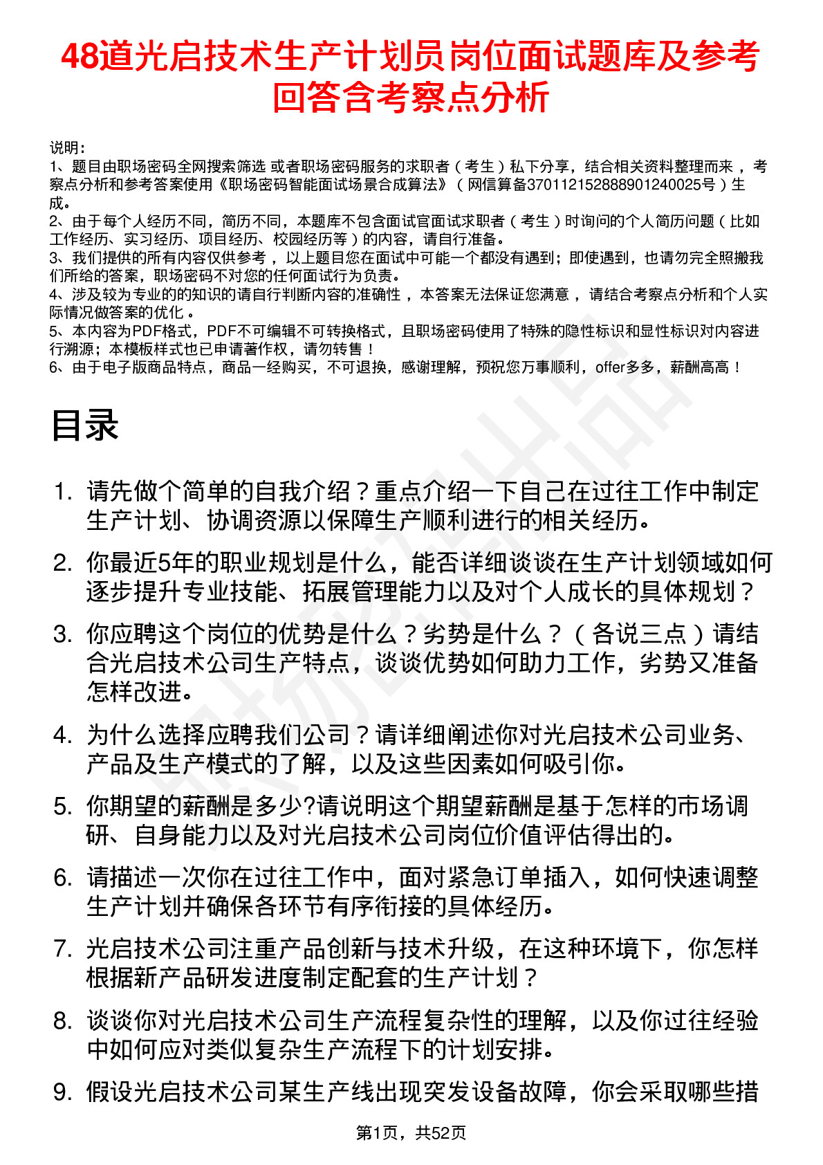 48道光启技术生产计划员岗位面试题库及参考回答含考察点分析