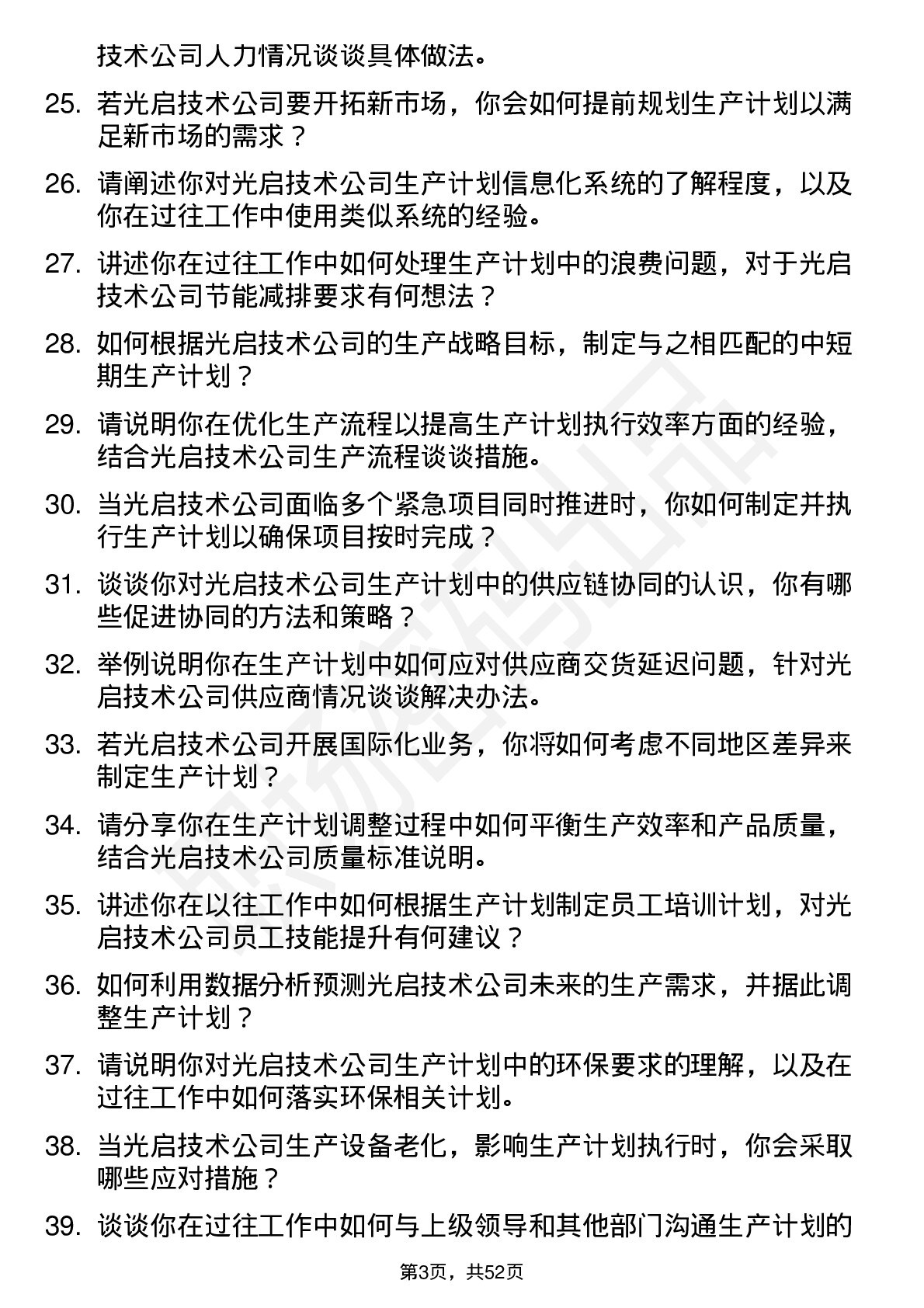 48道光启技术生产计划员岗位面试题库及参考回答含考察点分析