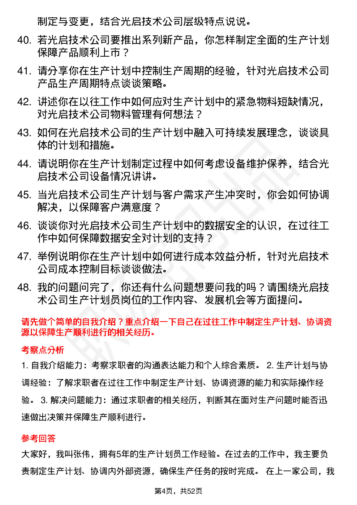 48道光启技术生产计划员岗位面试题库及参考回答含考察点分析