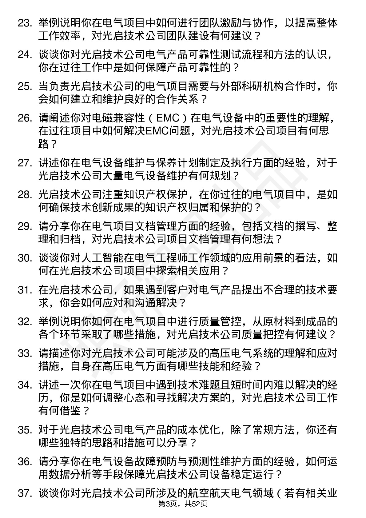 48道光启技术电气工程师岗位面试题库及参考回答含考察点分析