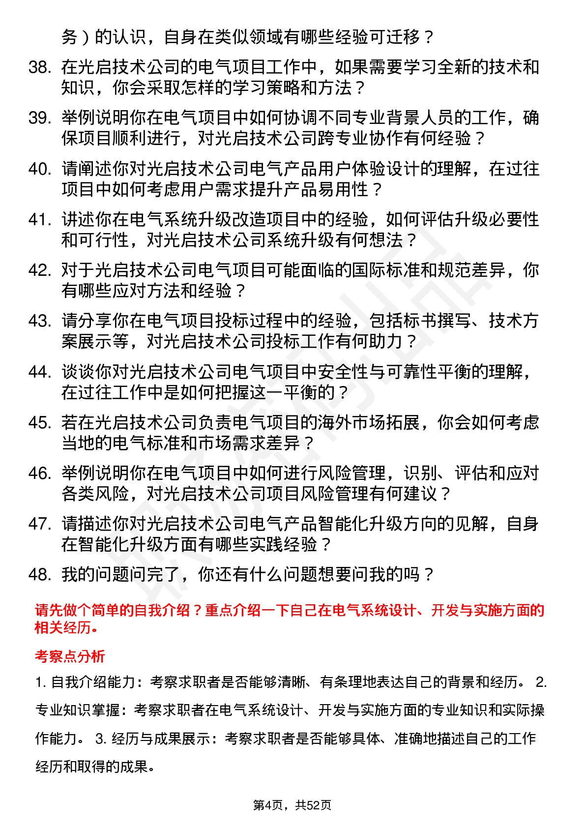 48道光启技术电气工程师岗位面试题库及参考回答含考察点分析