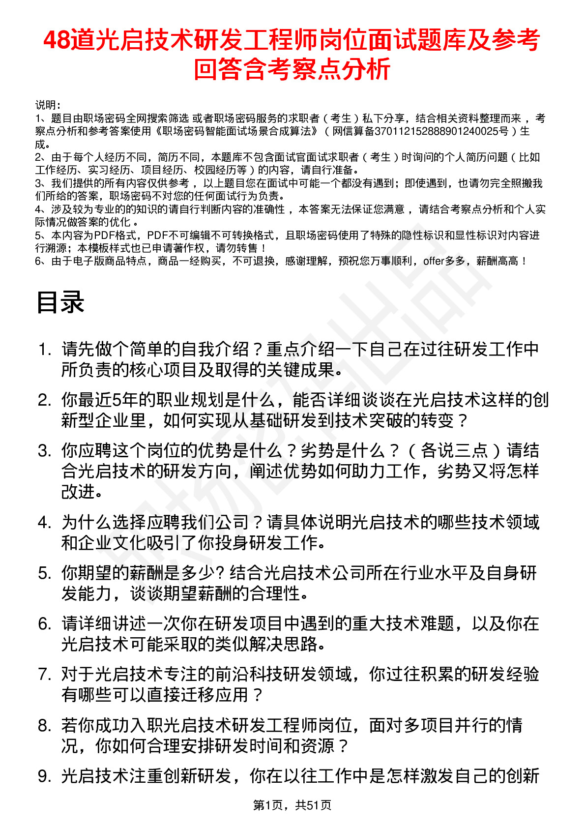 48道光启技术研发工程师岗位面试题库及参考回答含考察点分析