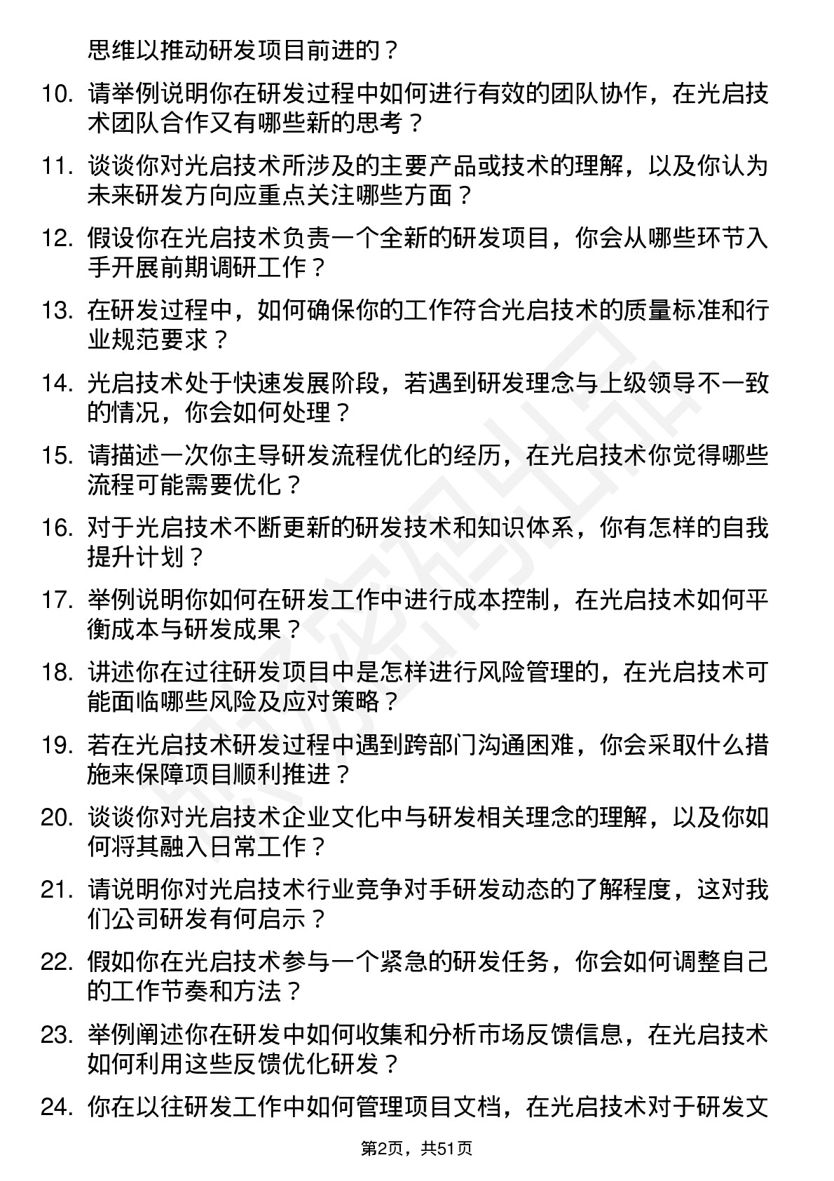 48道光启技术研发工程师岗位面试题库及参考回答含考察点分析