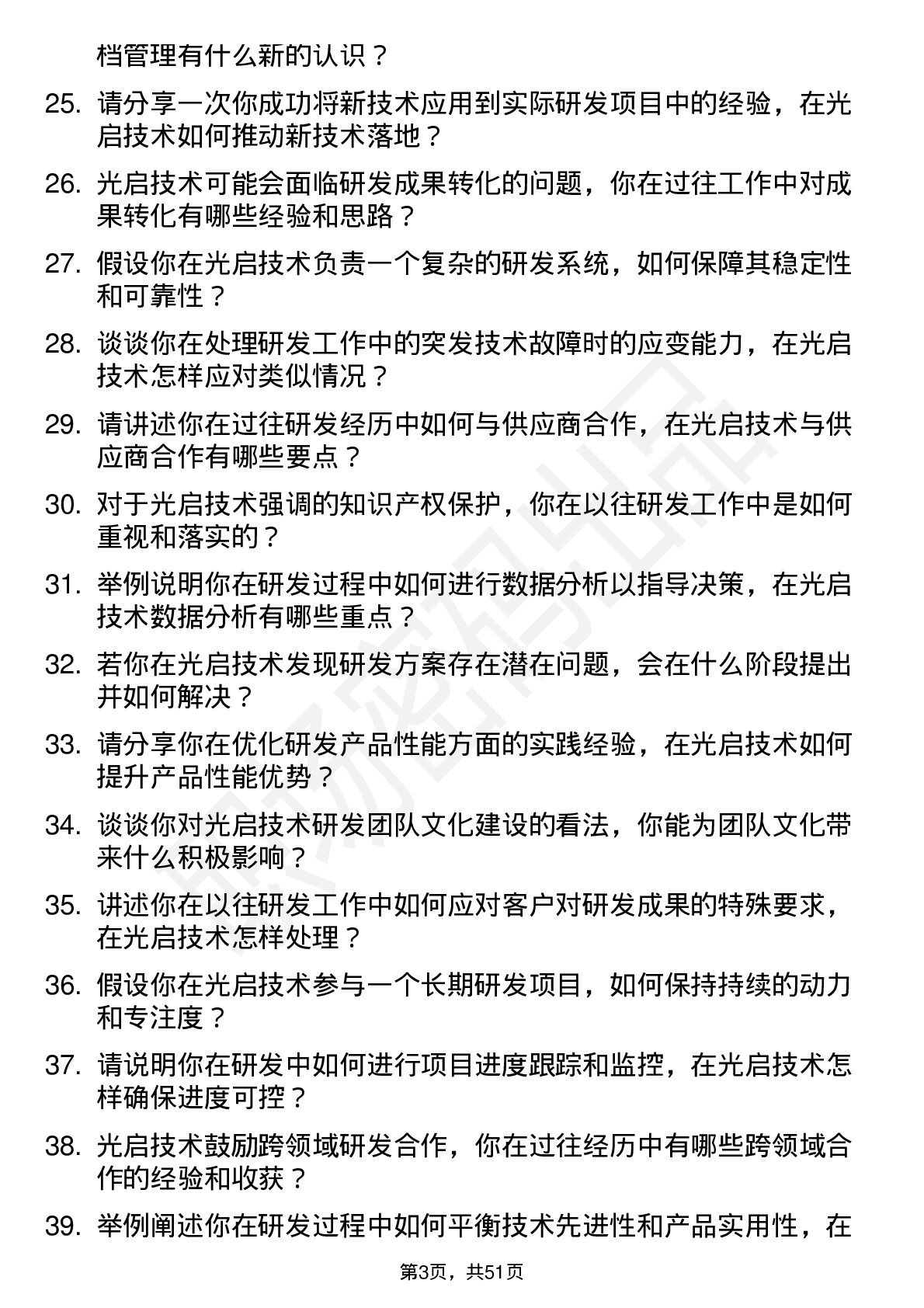 48道光启技术研发工程师岗位面试题库及参考回答含考察点分析