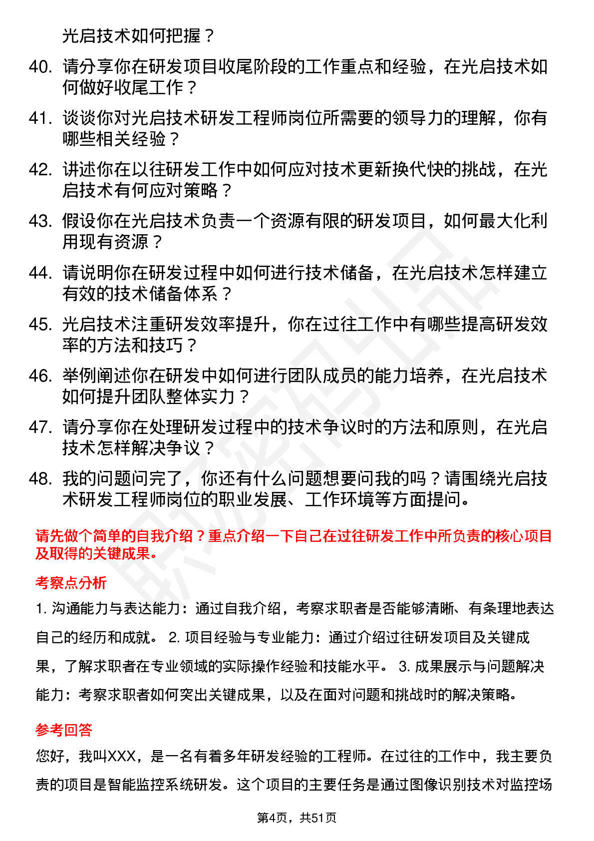 48道光启技术研发工程师岗位面试题库及参考回答含考察点分析