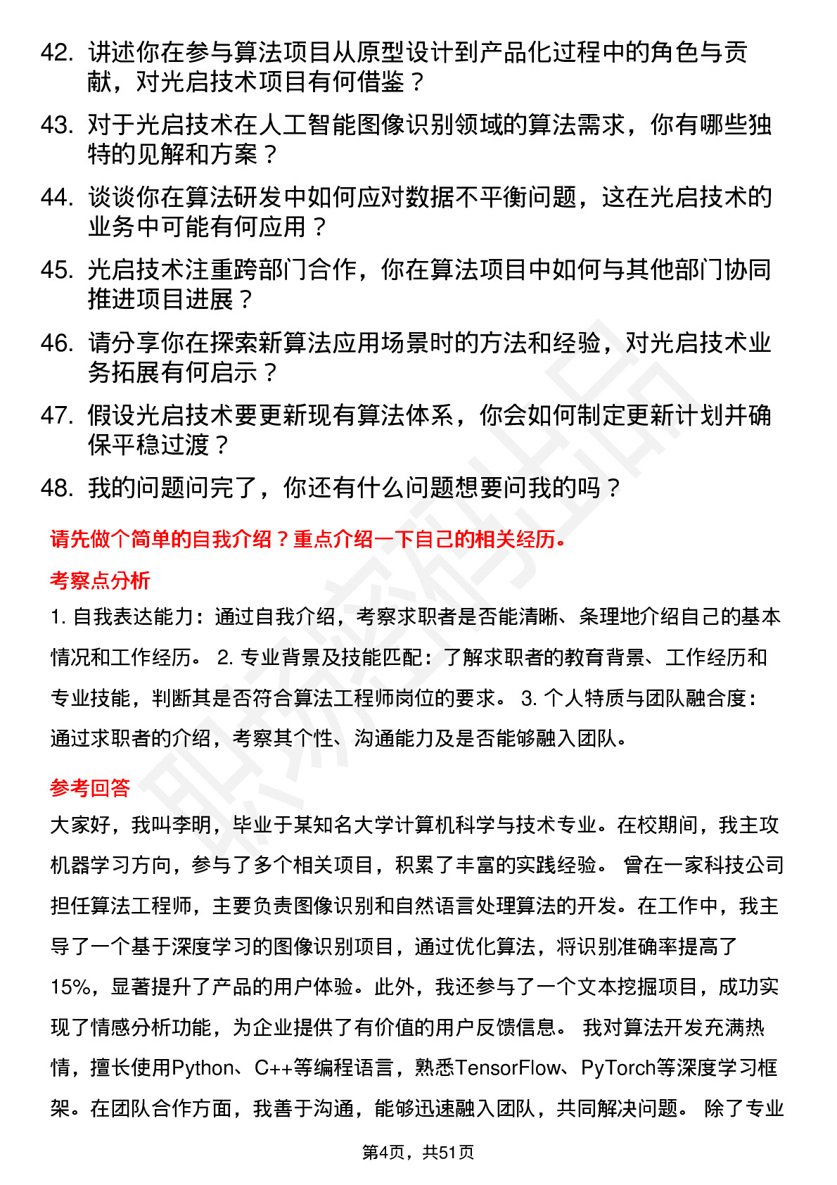 48道光启技术算法工程师岗位面试题库及参考回答含考察点分析