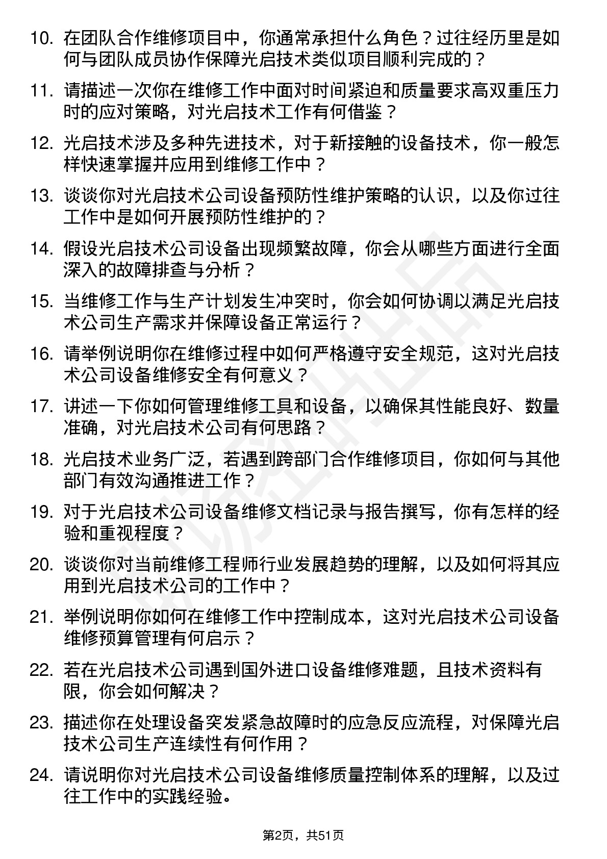 48道光启技术维修工程师岗位面试题库及参考回答含考察点分析